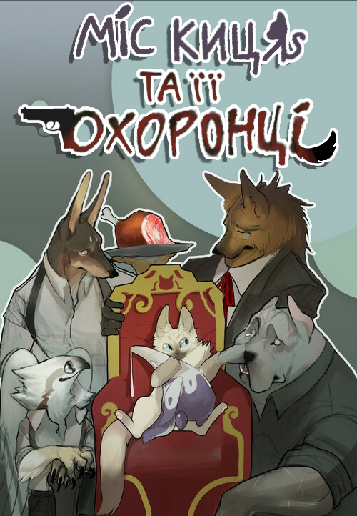 Miss Kitty and Her Bodyguards Пролог 第1页