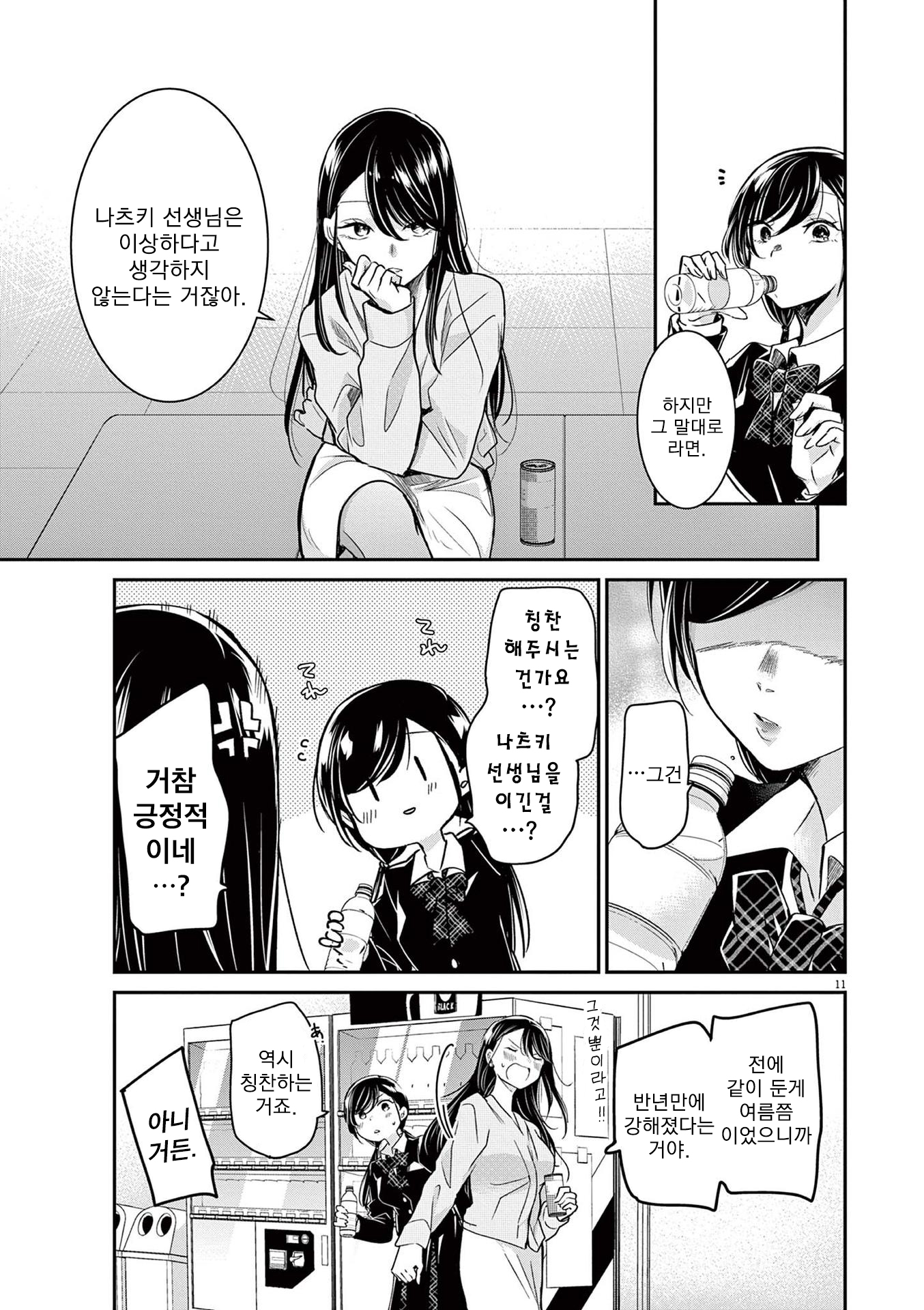 Eisei Otome no Tatakaikata 잠깐의 휴식 第11页