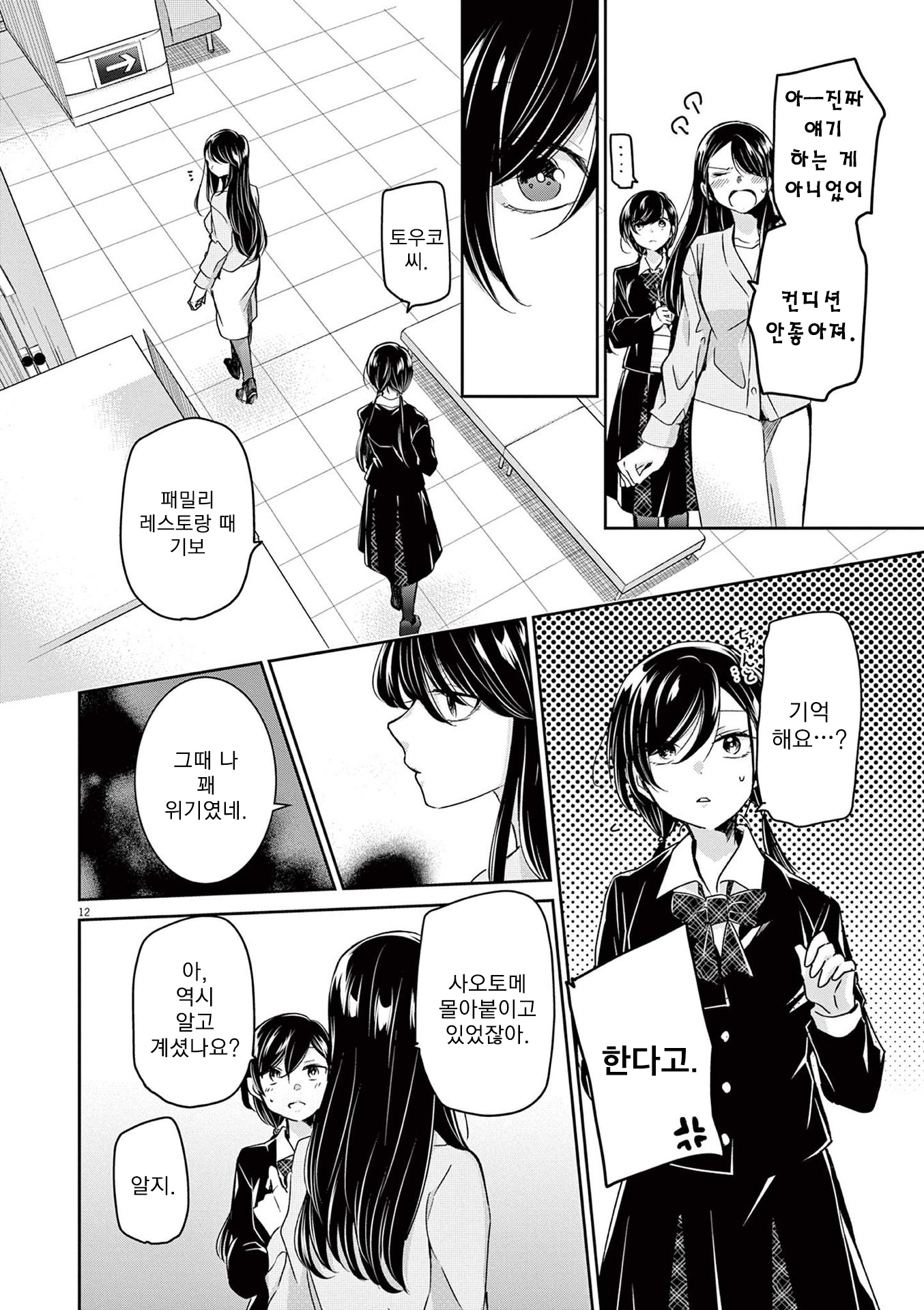 Eisei Otome no Tatakaikata 잠깐의 휴식 第12页