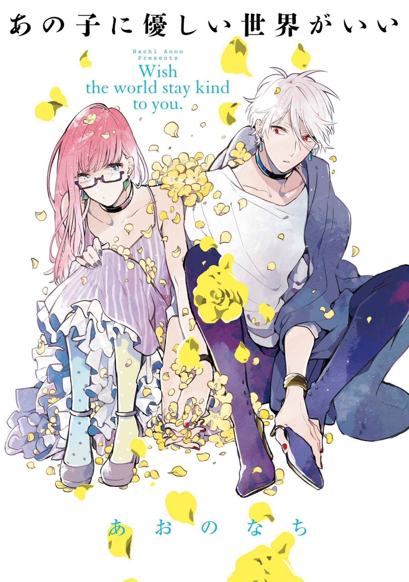 Ano Ko ni Yasashii Sekai ga Ii 第3页