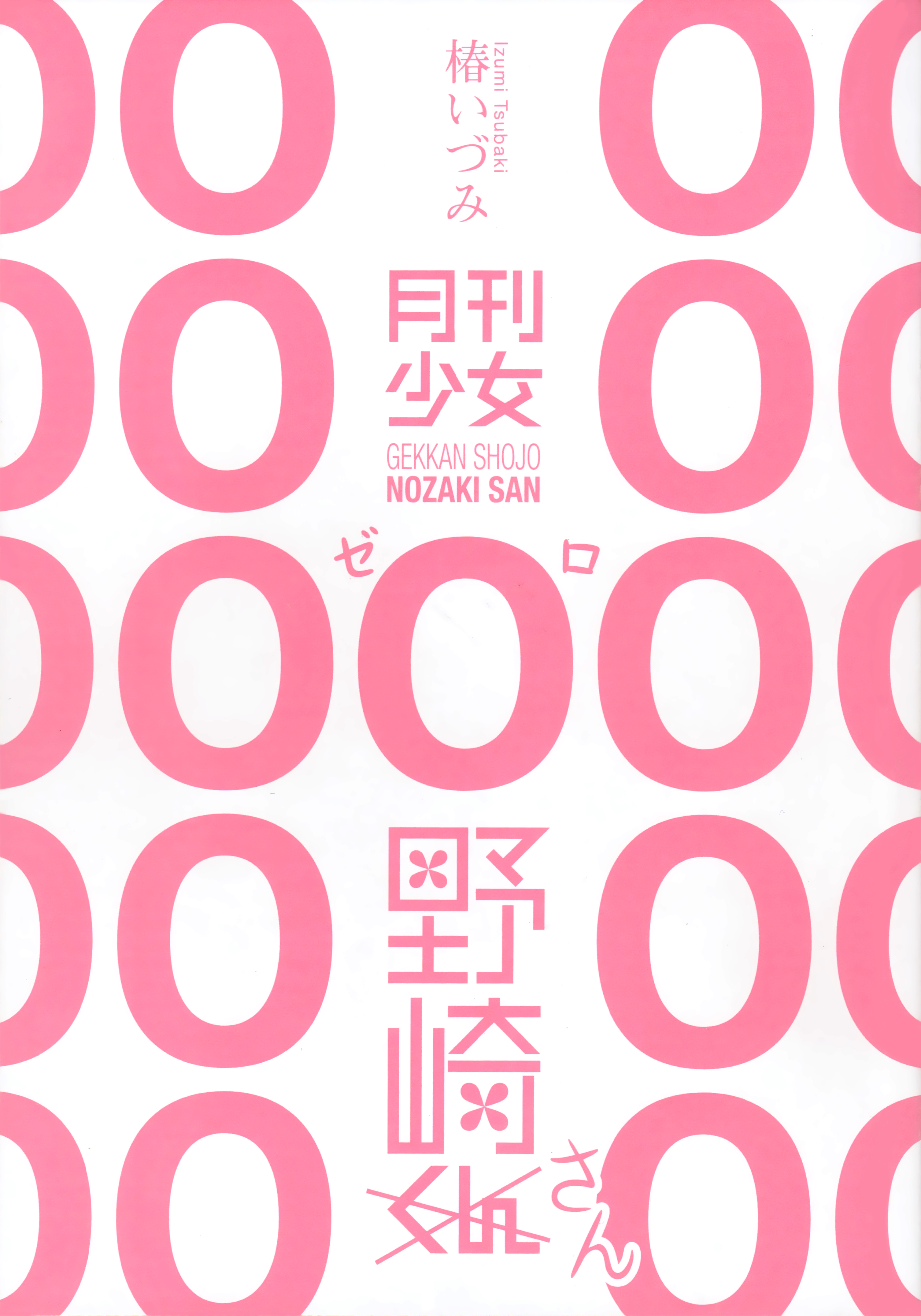 Gekkan Shoujo Nozaki-san 第3页