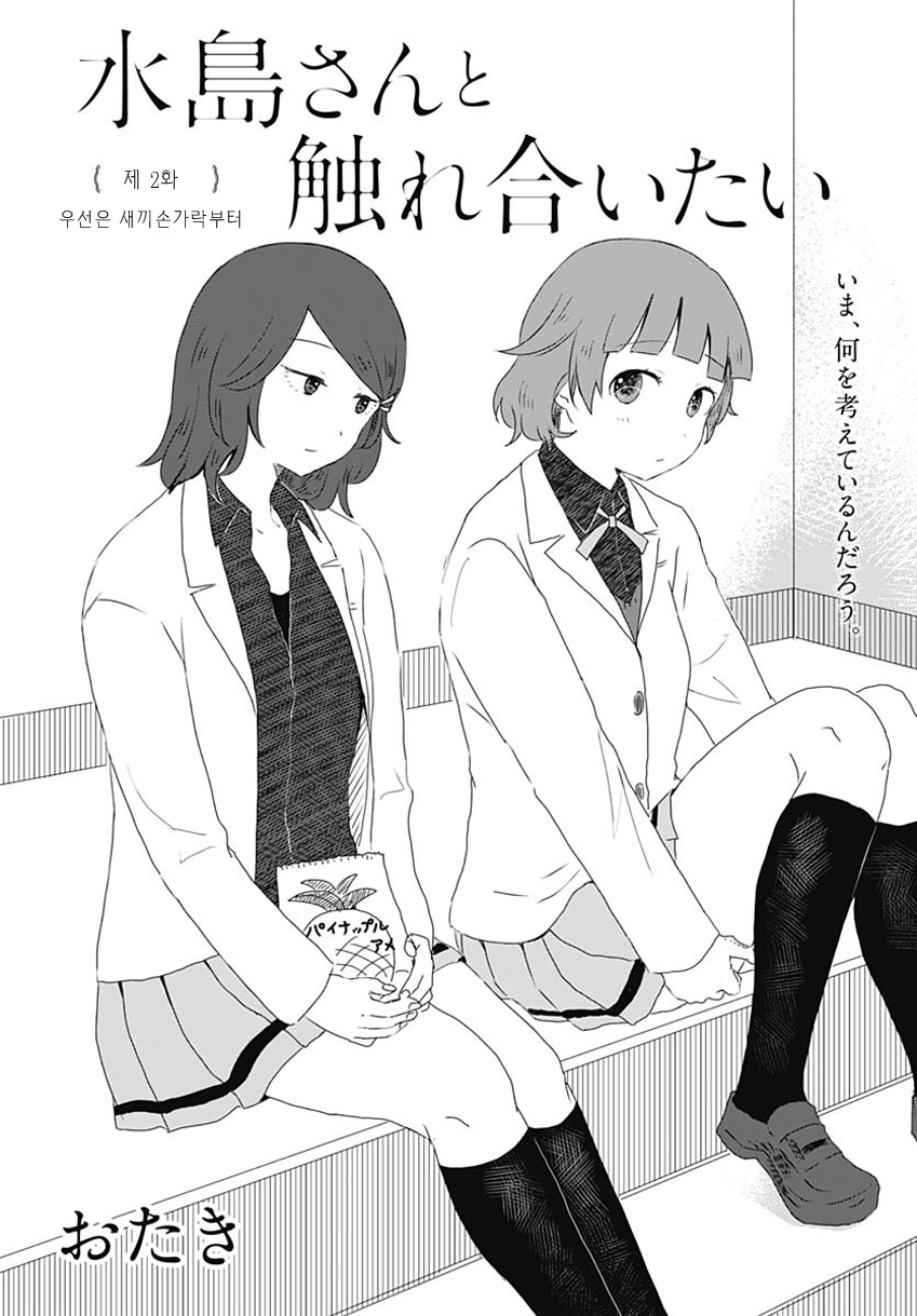Mizushima-san to Fureaitai 우선은 새끼손가락부터 第2页