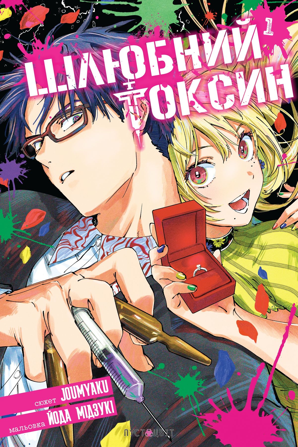 MARRIAGETOXIN 第1页