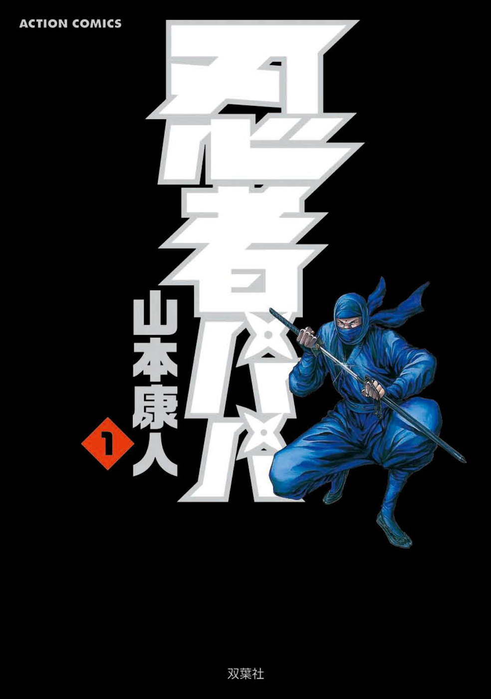 Ninja Papa Tôi ở đây! 第1页