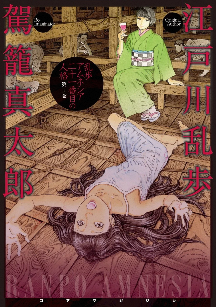Ranpo Amnesia - 21-banme no Jinkaku 第1页