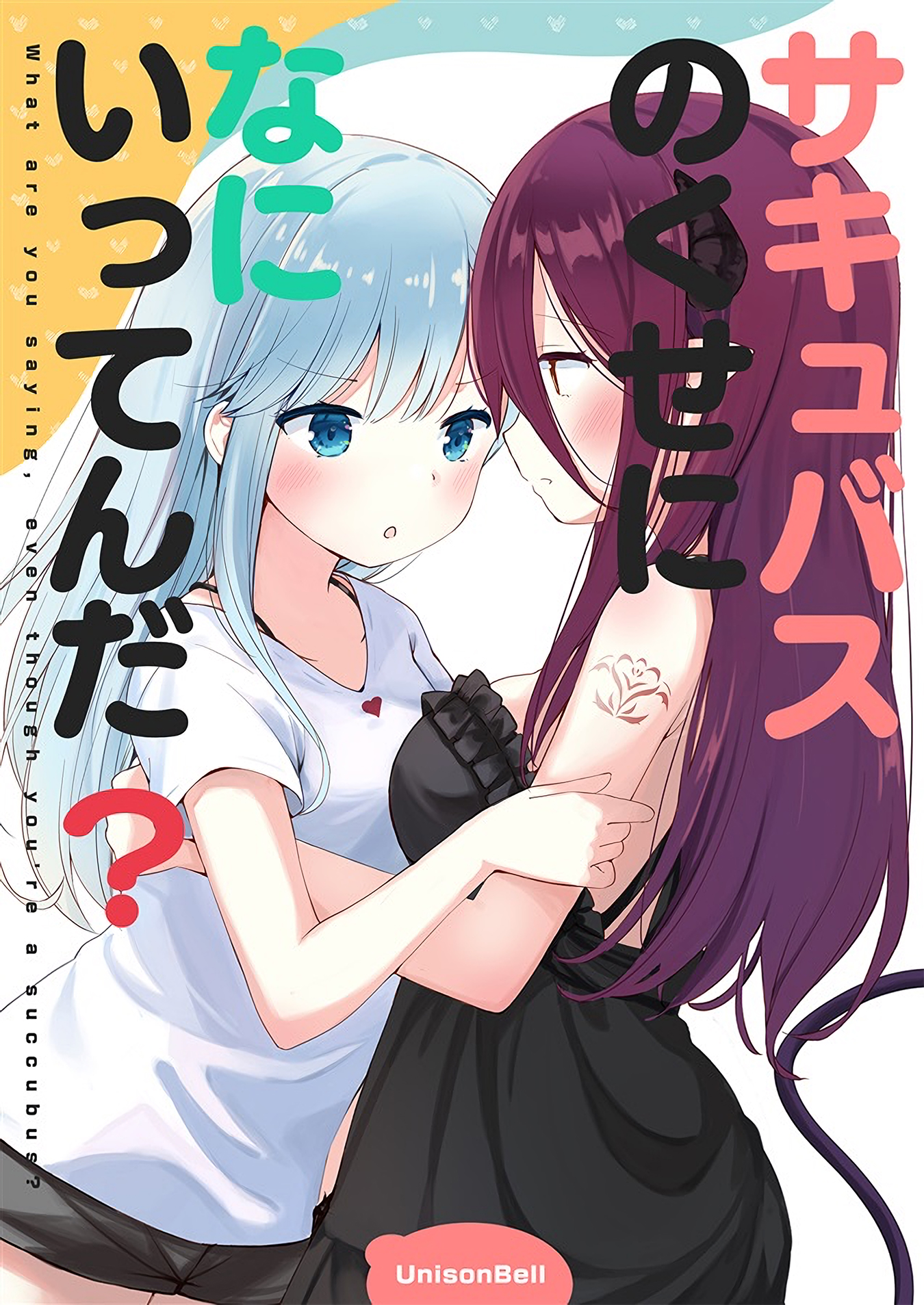 Succubus no Kuse ni Nani Ittenda? 第1页