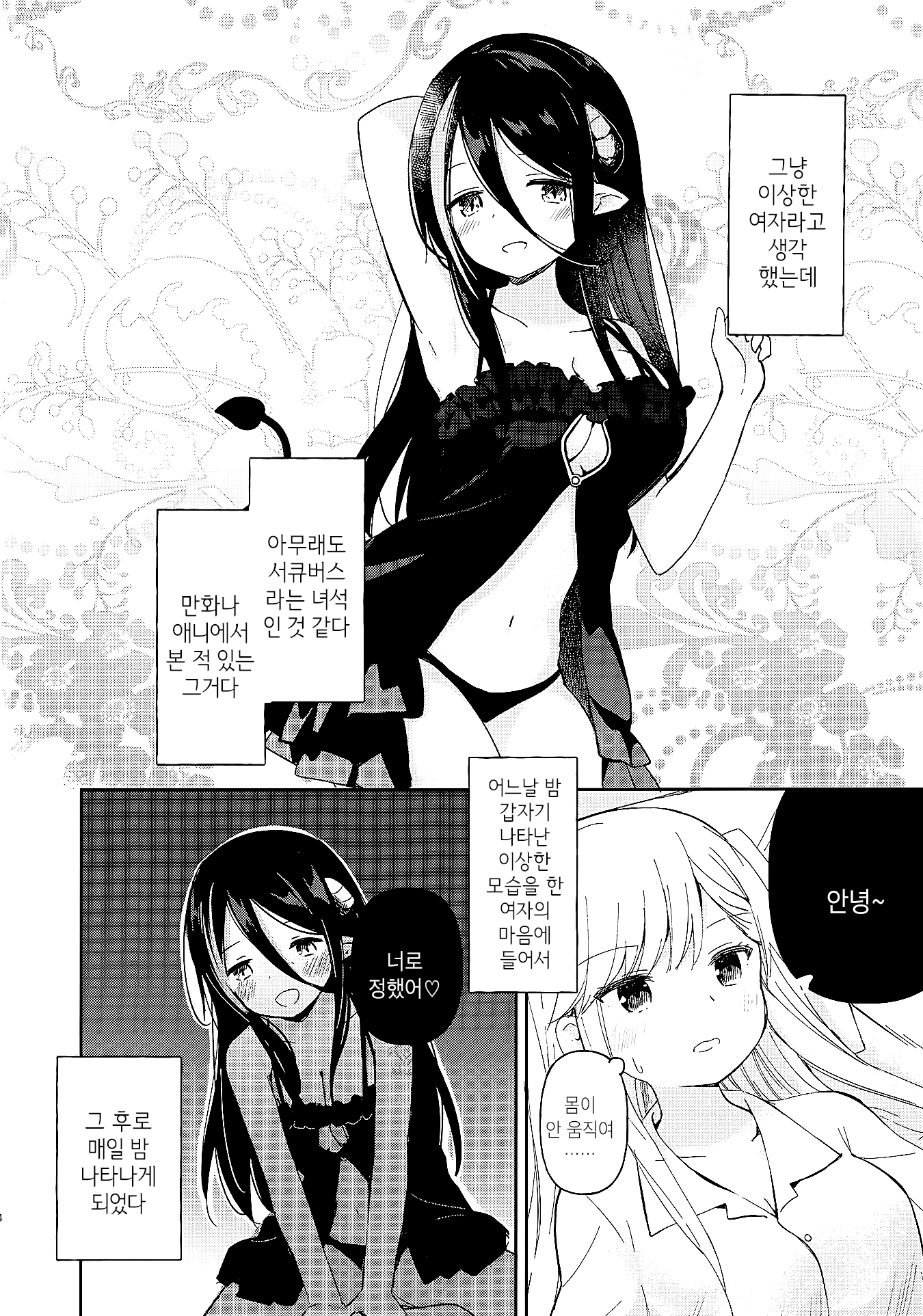 Succubus no Kuse ni Nani Ittenda? 第3页