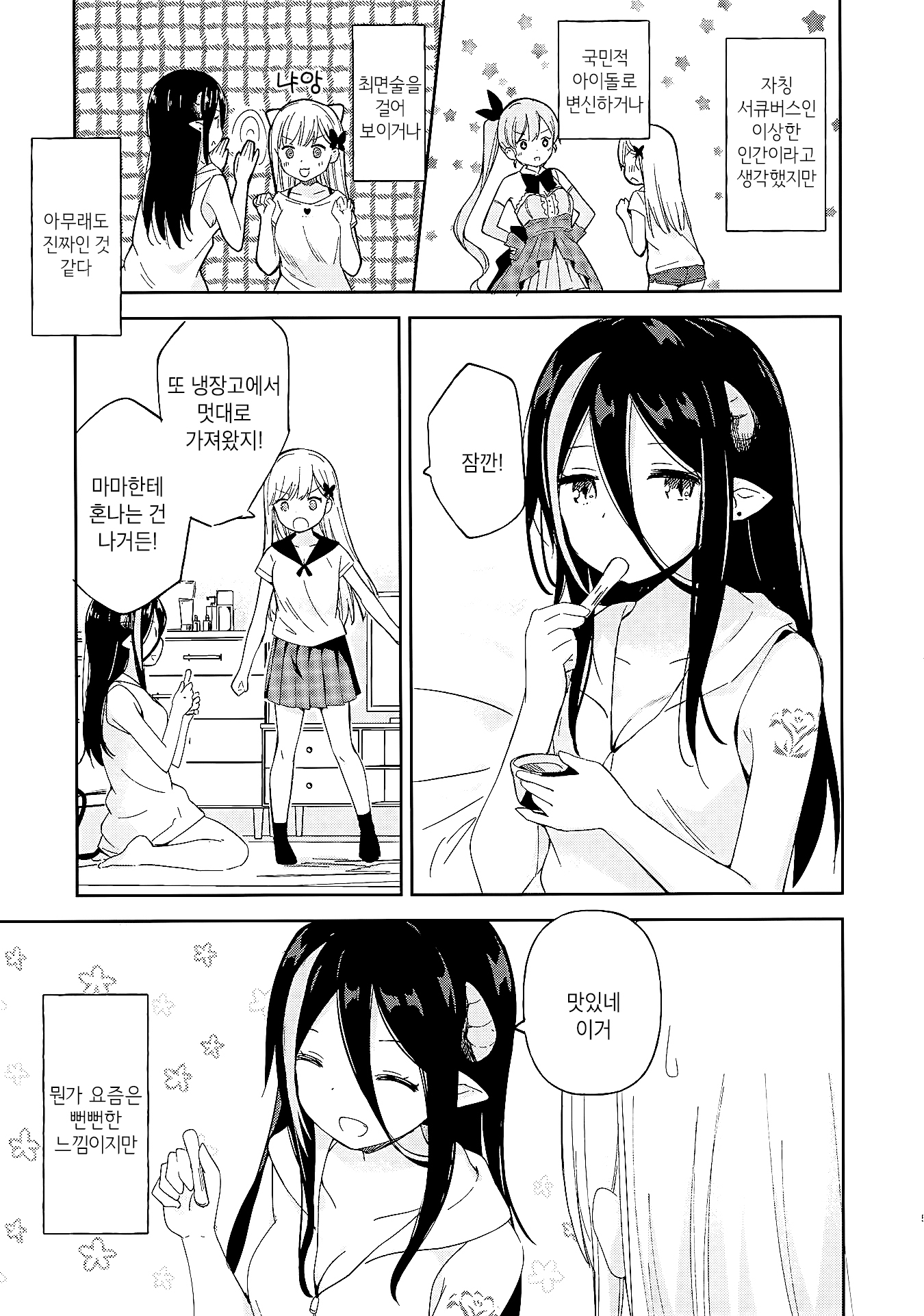 Succubus no Kuse ni Nani Ittenda? 第4页