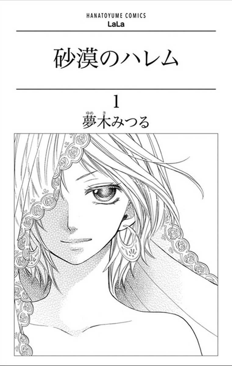 Sabaku no Harem 第3页