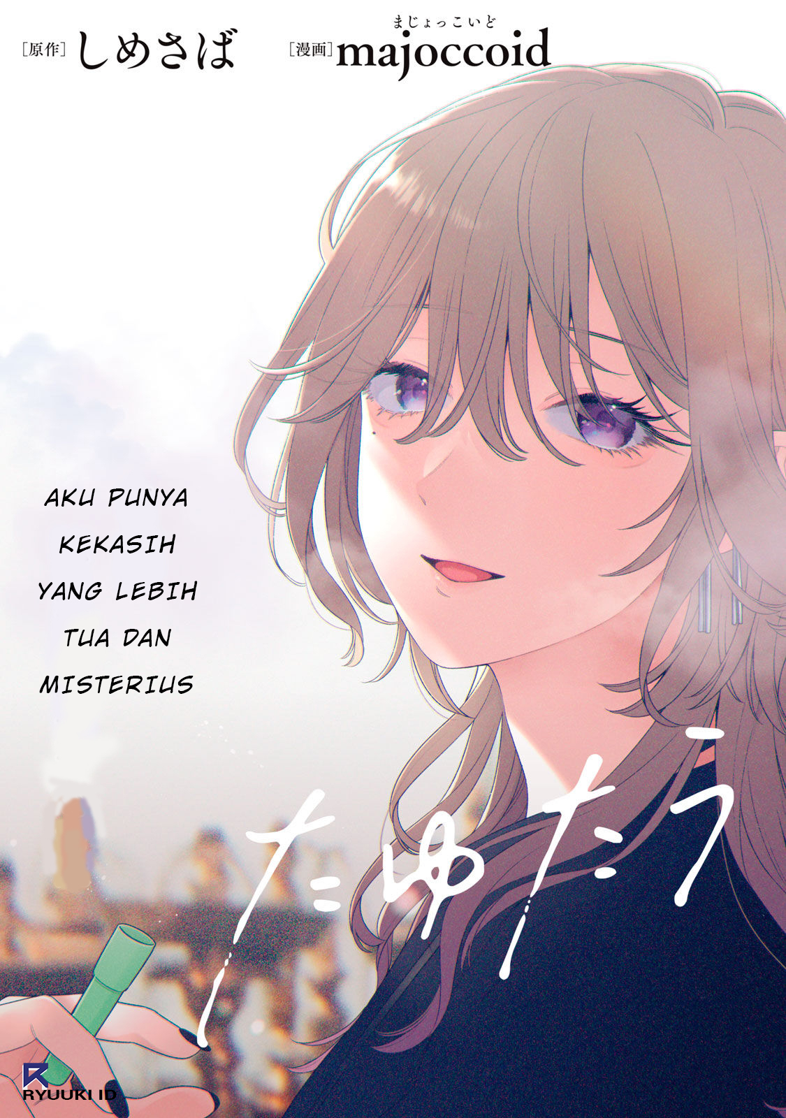 Tayutau Kemuri wa Tsukamenai Asap dan Axolotl 第4页