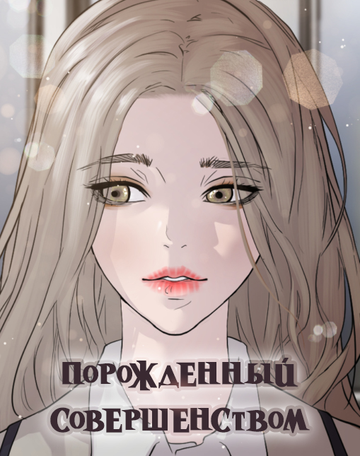 Born Perfect 第8页