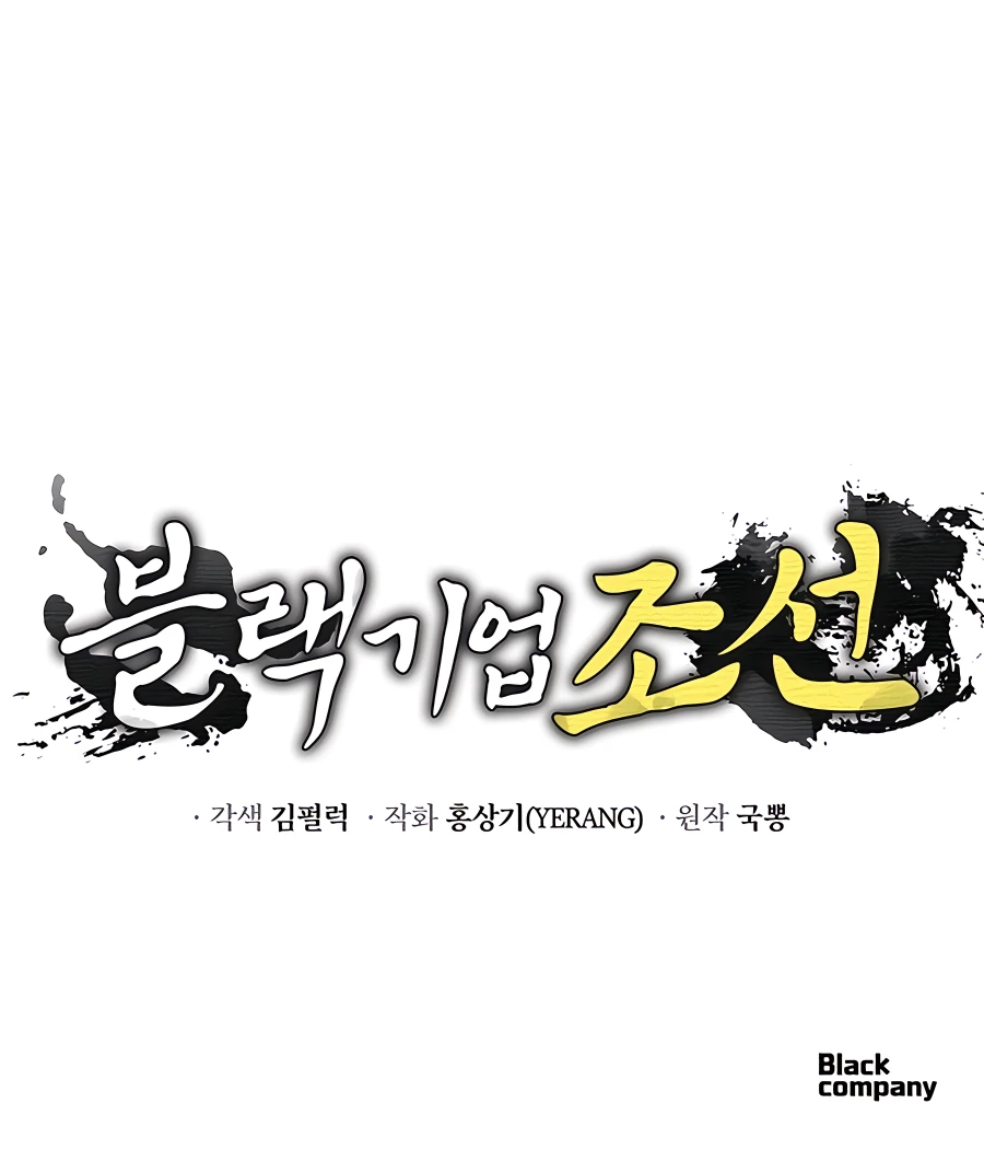 Black Corporation: Joseon Ch. 2 第84页