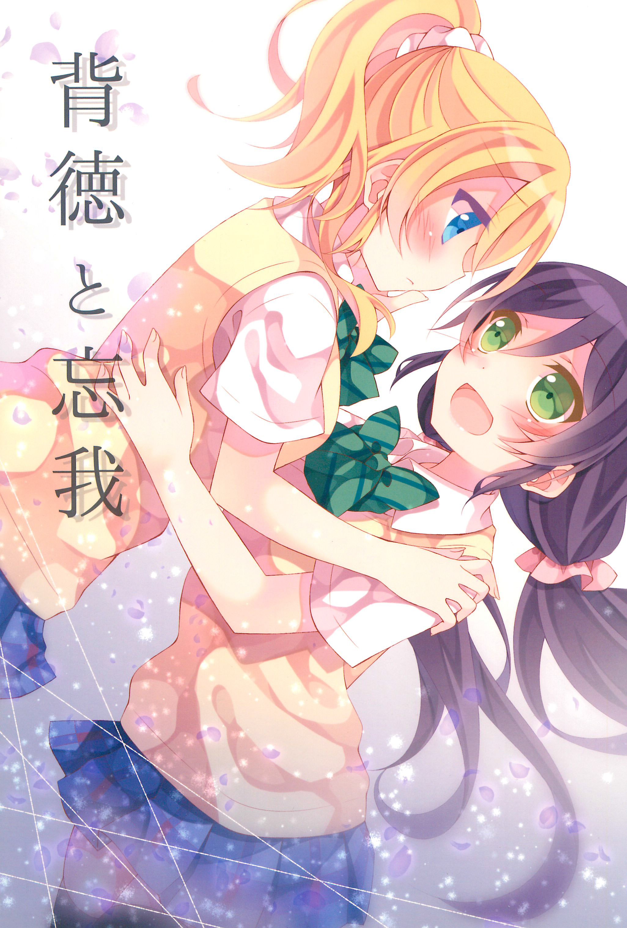 Love Live! - Haitoku to Bouga (Doujinshi) 第1页