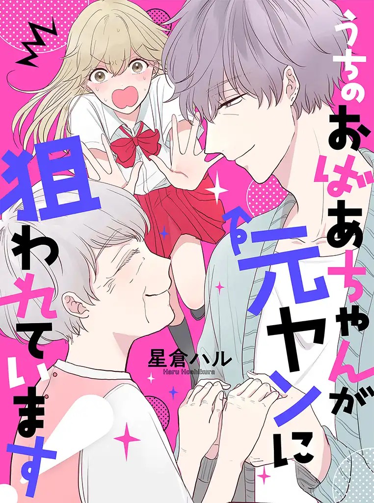 Uchi no Obaa-chan ga Motoyan ni Nerawarete imasu! 第2页