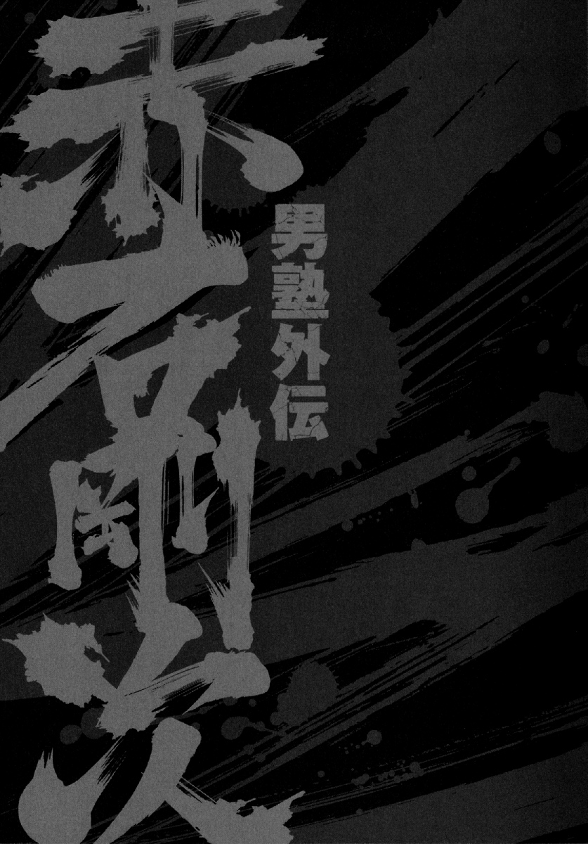 Otokojuku Gaiden - Akashi Gouji Rock-Slicing Temple 第40页