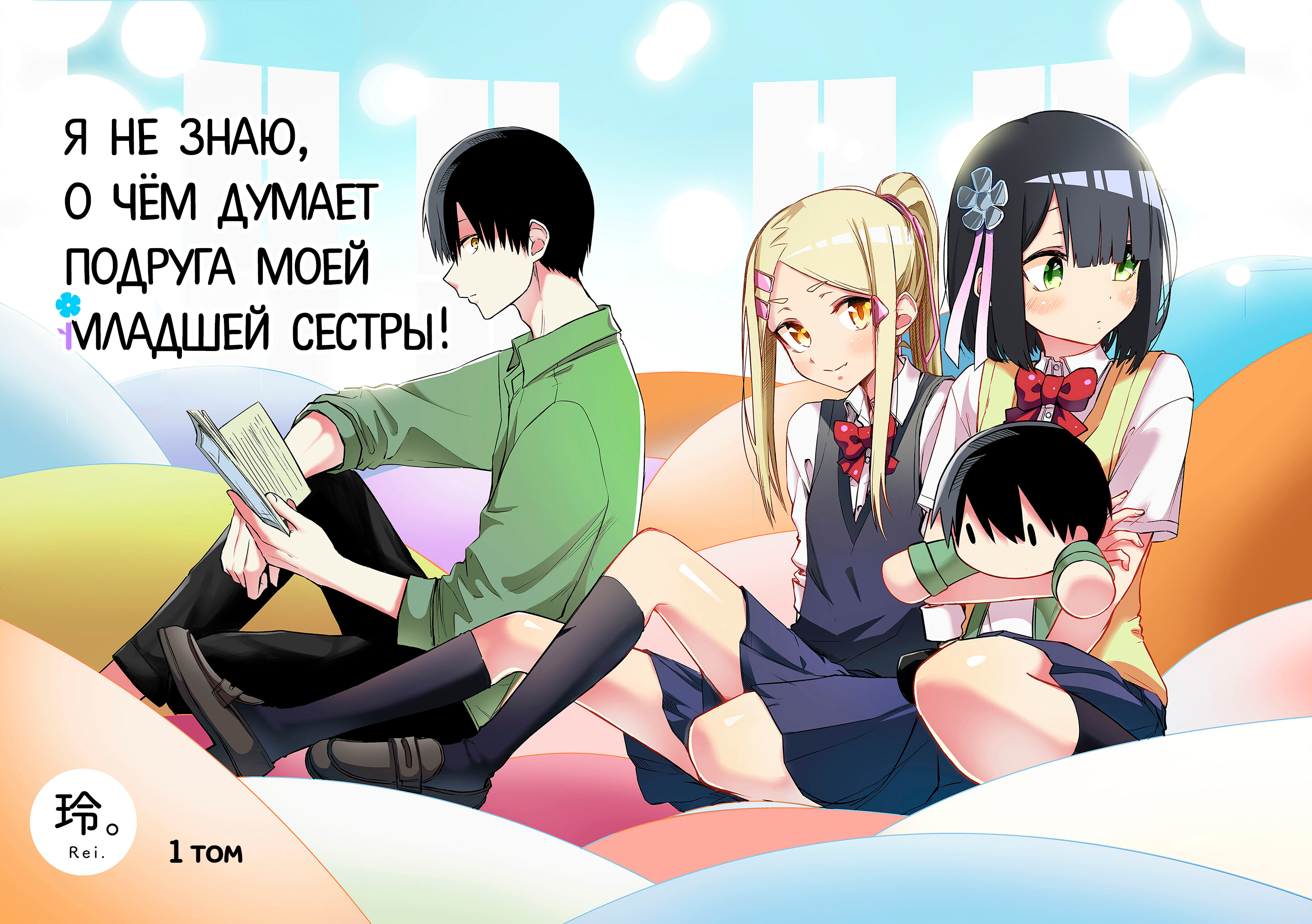 Imouto no Tomodachi ga Nani Kangaeteru no ka Wakaranai 第4页