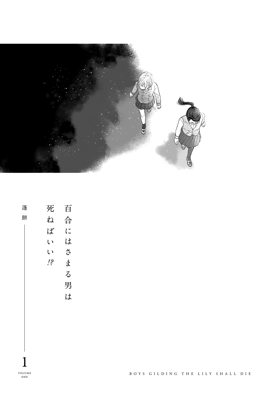 Yuri ni Hasamaru Otoko wa Shineba Ii!? 第2页