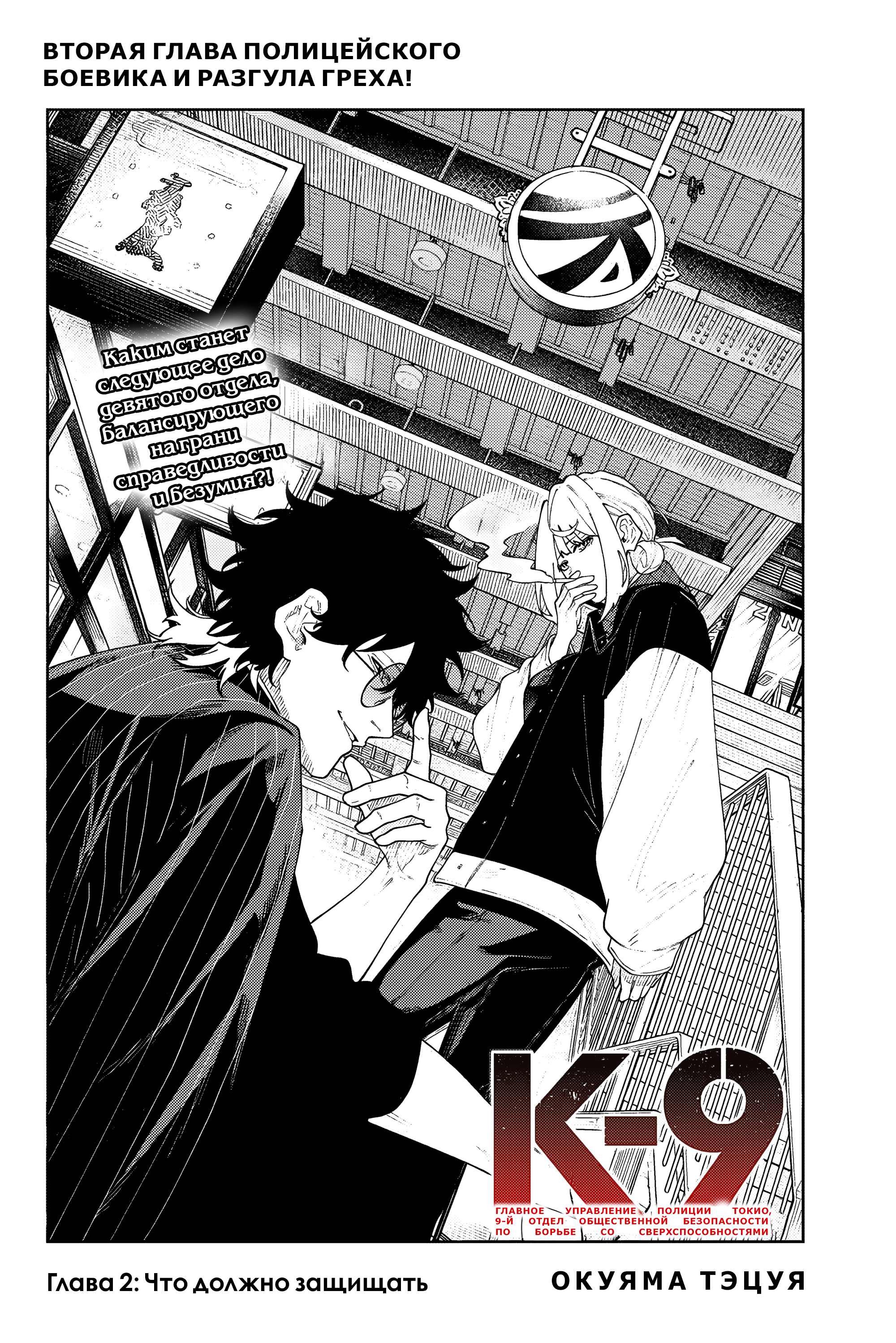 K-9: Keishichou Kouanbu Kouan Dai-9 Ka Inou Taisaku-gakari Что должно защищать 第3页