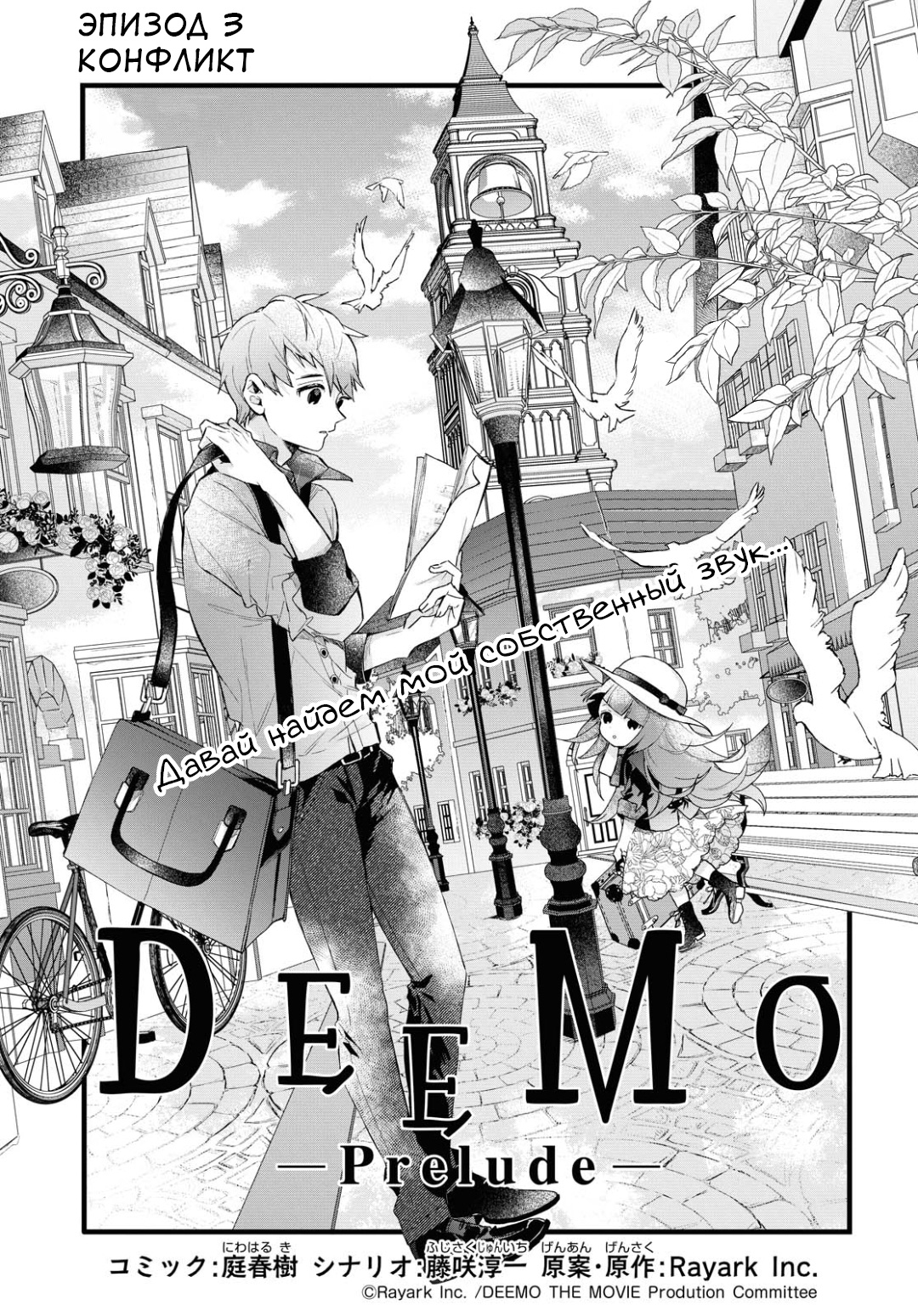 DEEMO -Prelude- Конфликт 第1页