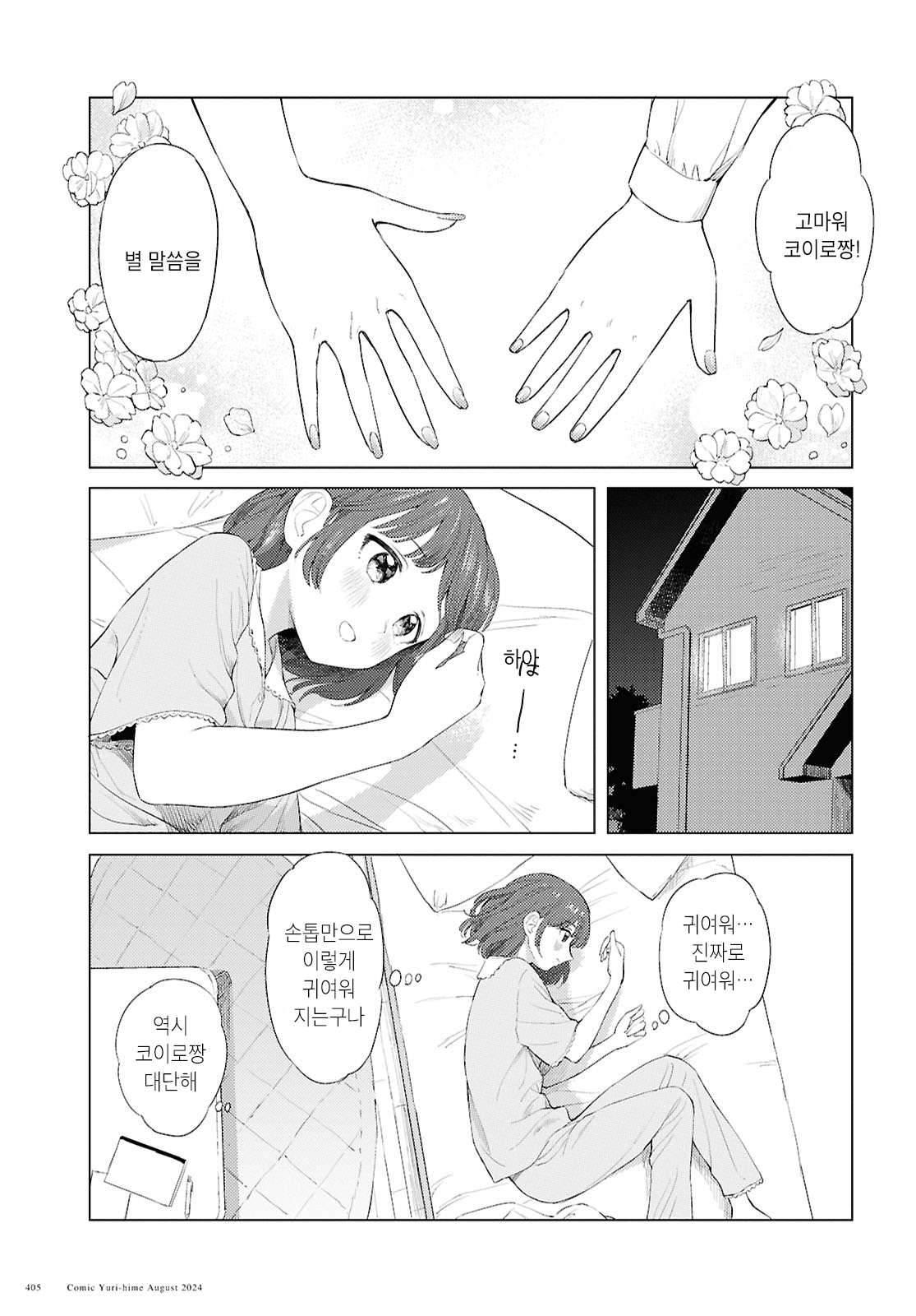 Yubisaki ni Koi wo Sakasete 第5页