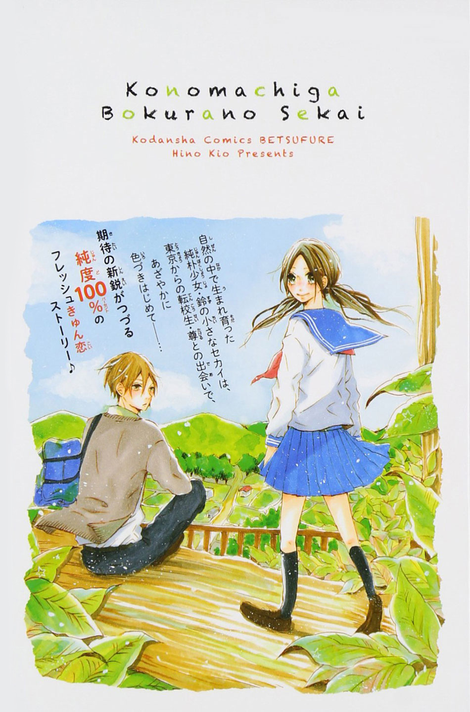 Kono Machi ga Bokura no Sekai Vol. 1 Ch. 4 第39页
