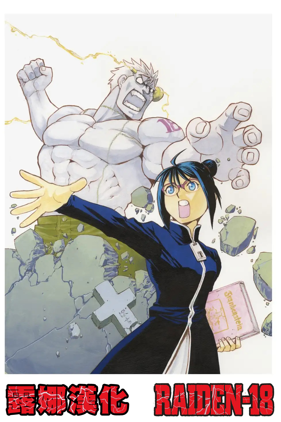 Raiden-18 Ch. 4 第2页