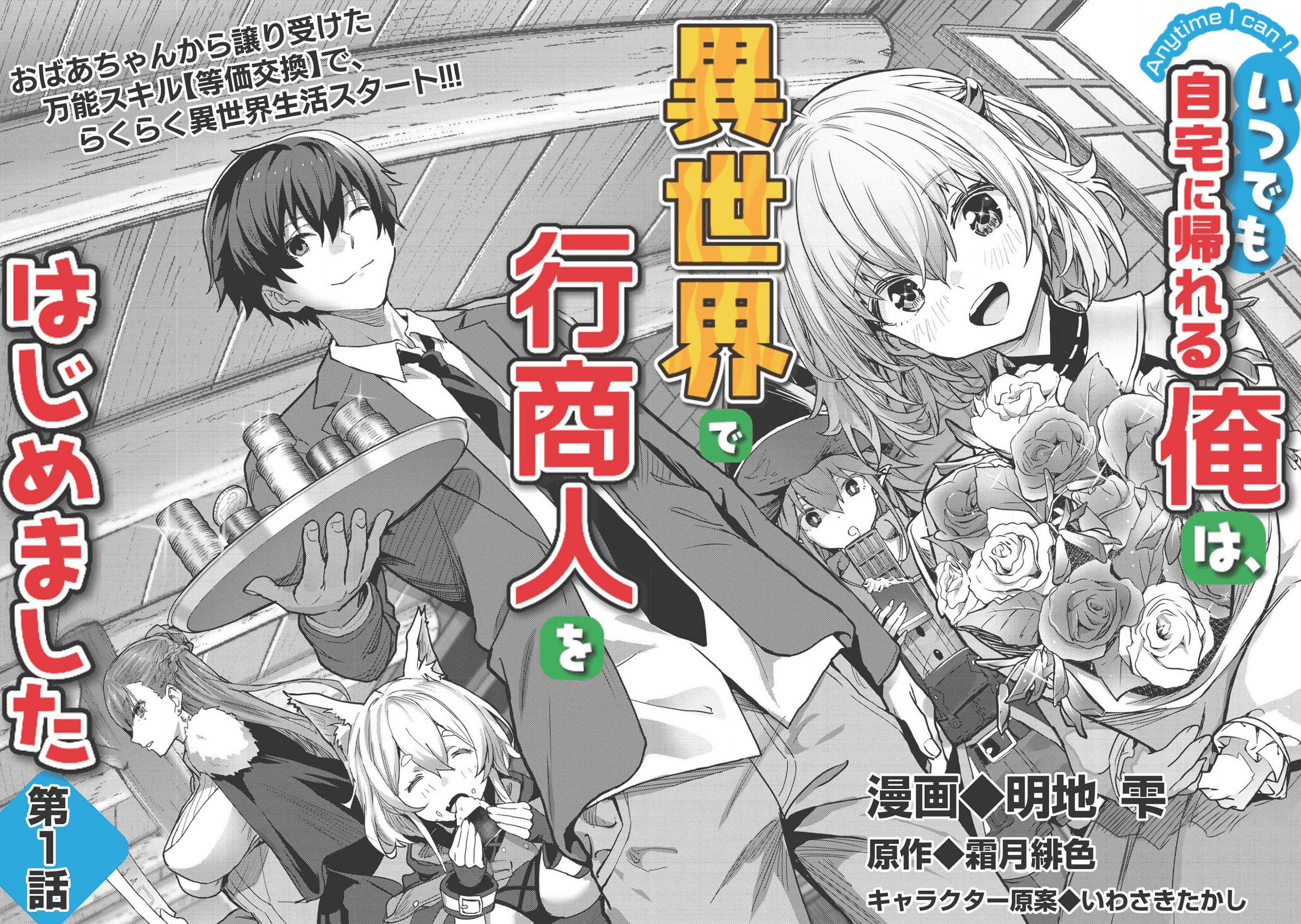 Itsudemo Jitaku ni Kaereru Ore wa, Isekai de Gyoushounin wo Hajimemashita 第5页