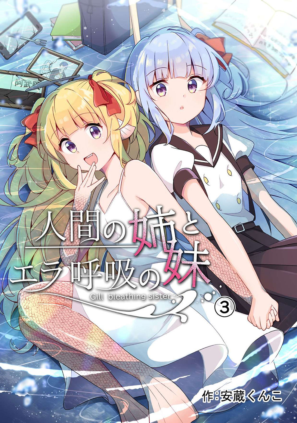 Ningen no Ane to Era Kokyu no Imouto Ch. 3 第1页
