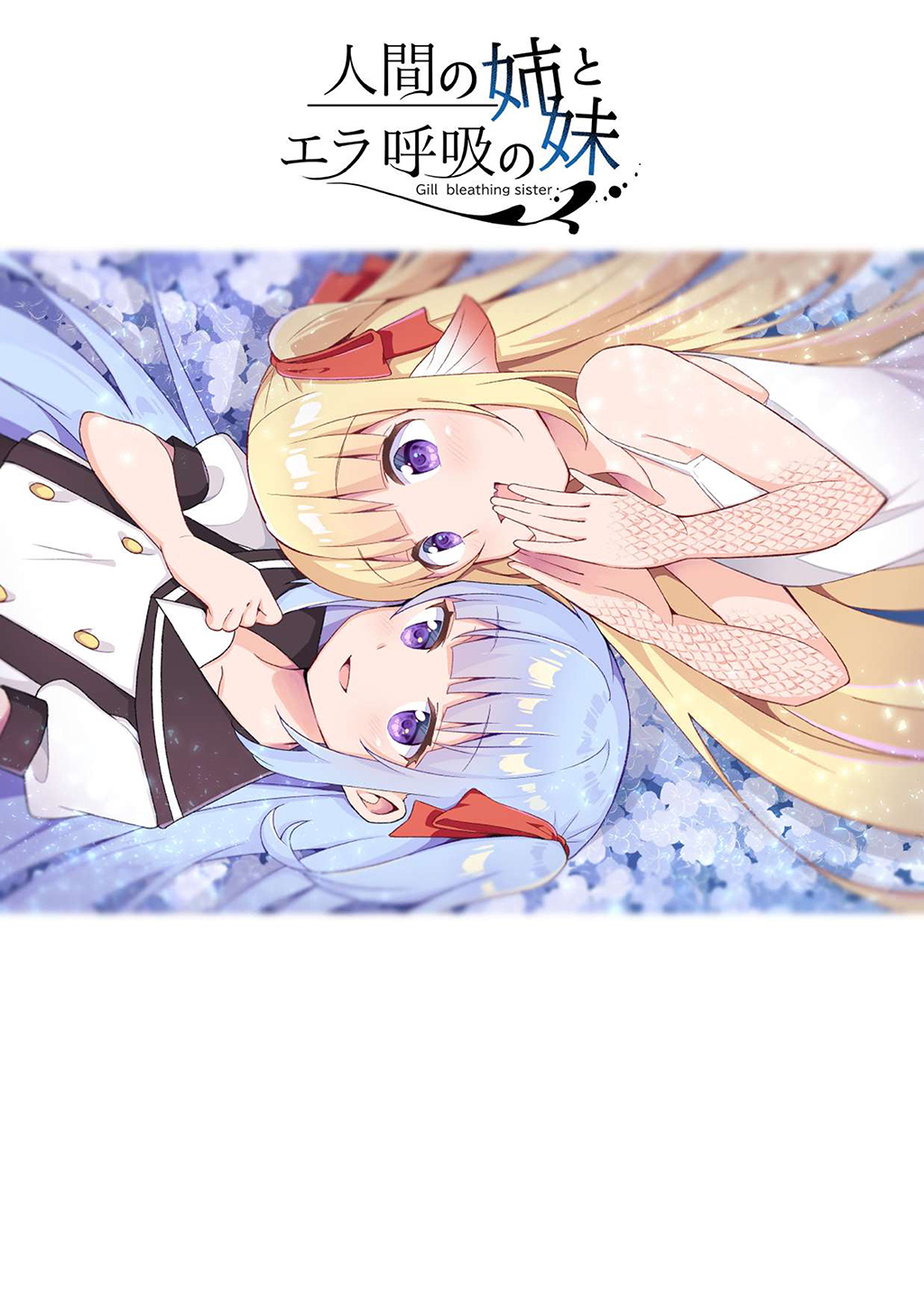 Ningen no Ane to Era Kokyu no Imouto Ch. 3 第4页