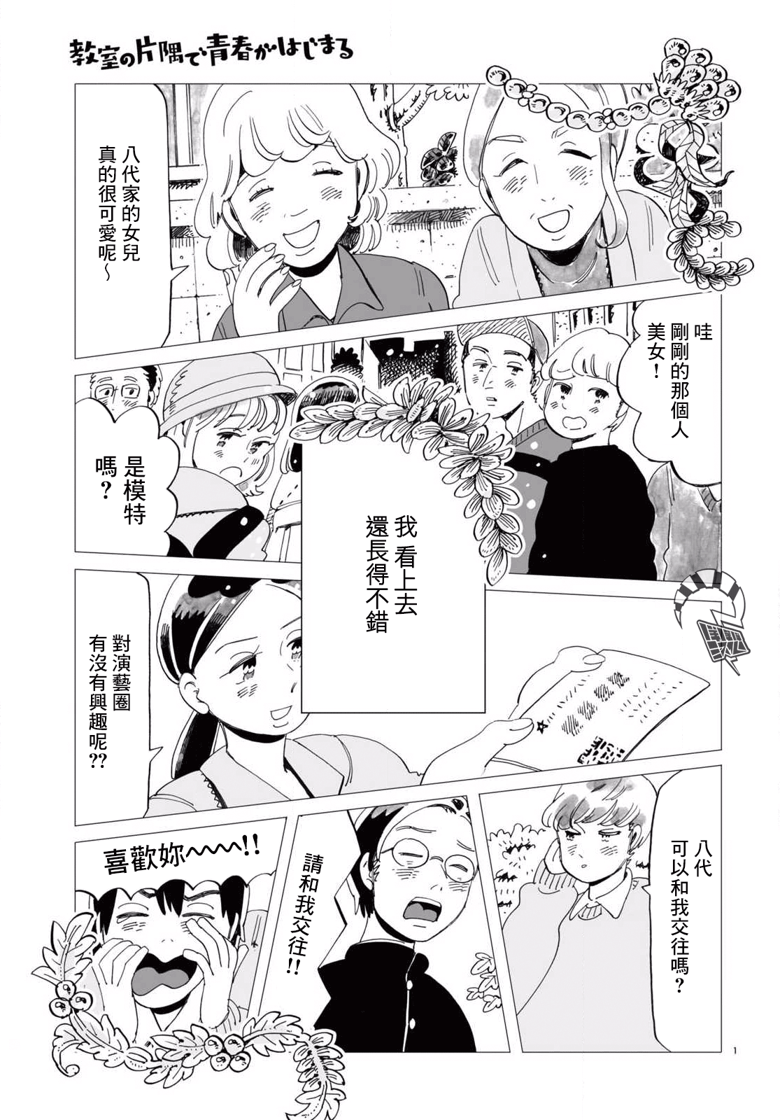 Kyoushitsu no Katasumi de Seishun ga Hajimaru Ch. 3 第1页