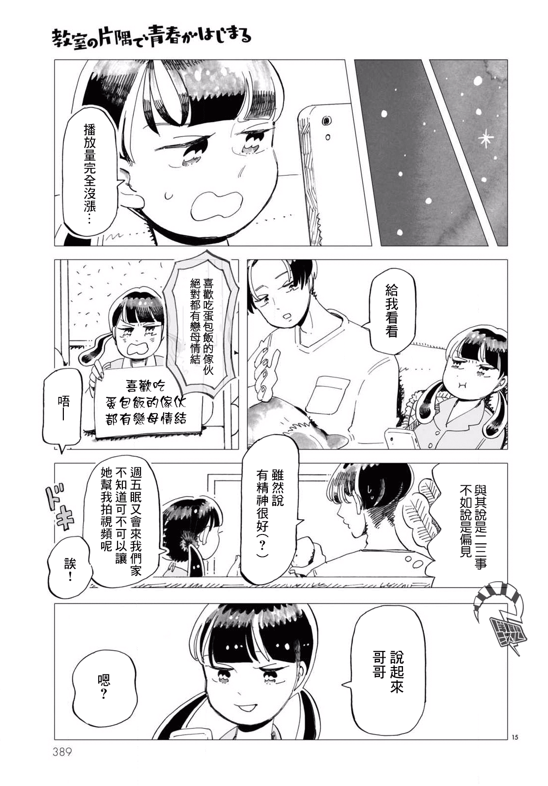 Kyoushitsu no Katasumi de Seishun ga Hajimaru Ch. 3 第15页