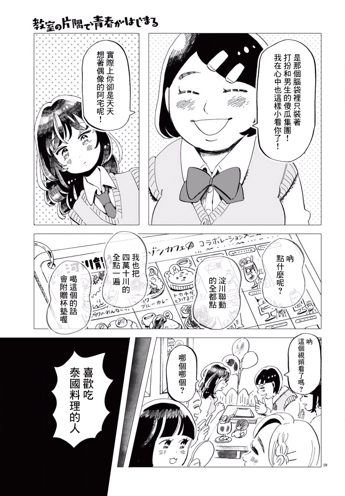 Kyoushitsu no Katasumi de Seishun ga Hajimaru Ch. 3 第19页