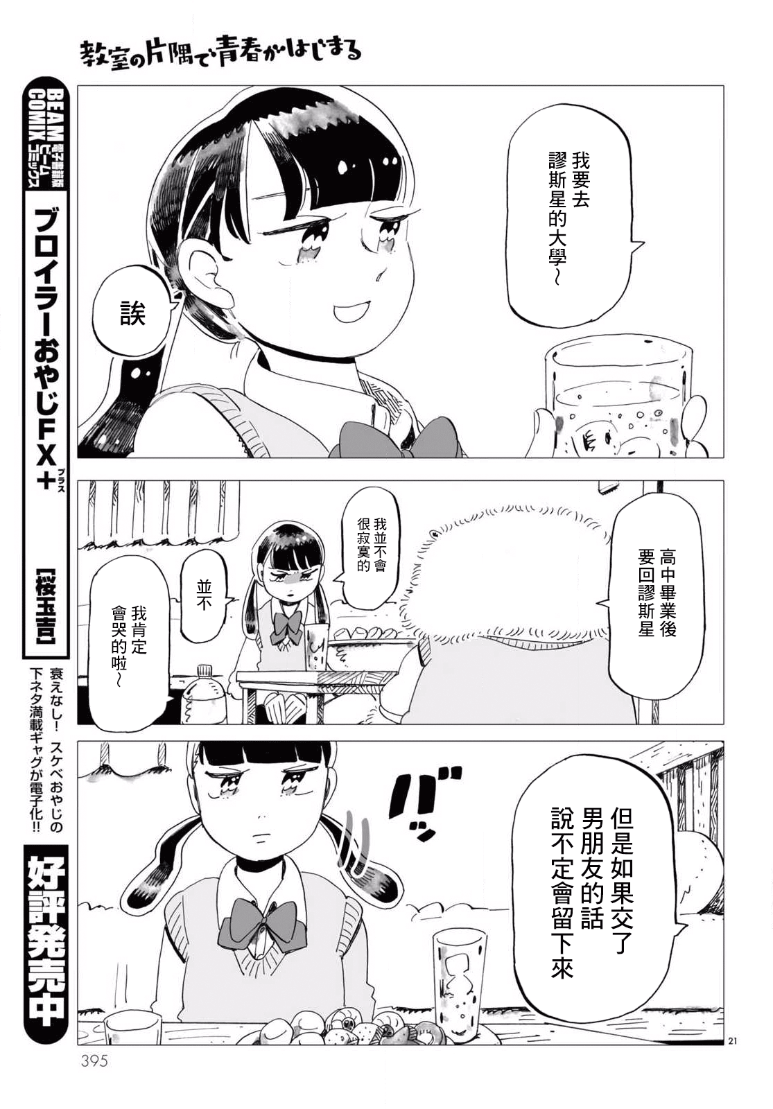 Kyoushitsu no Katasumi de Seishun ga Hajimaru Ch. 3 第21页
