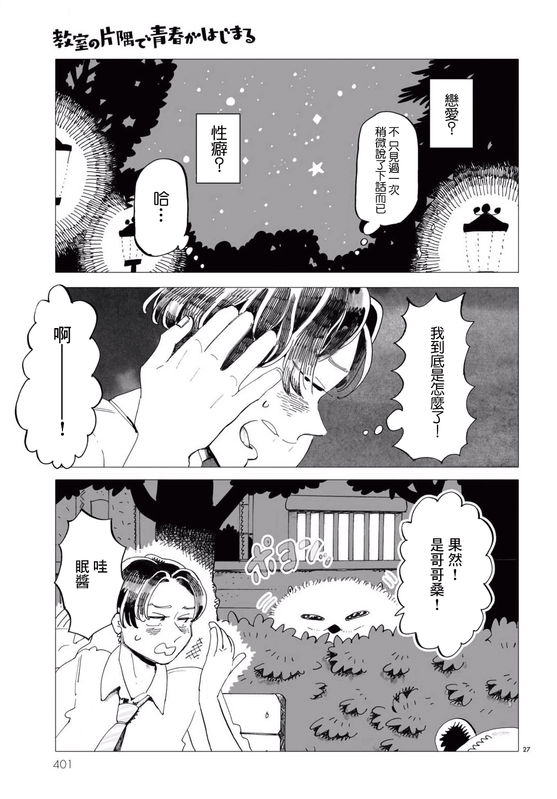Kyoushitsu no Katasumi de Seishun ga Hajimaru Ch. 3 第27页