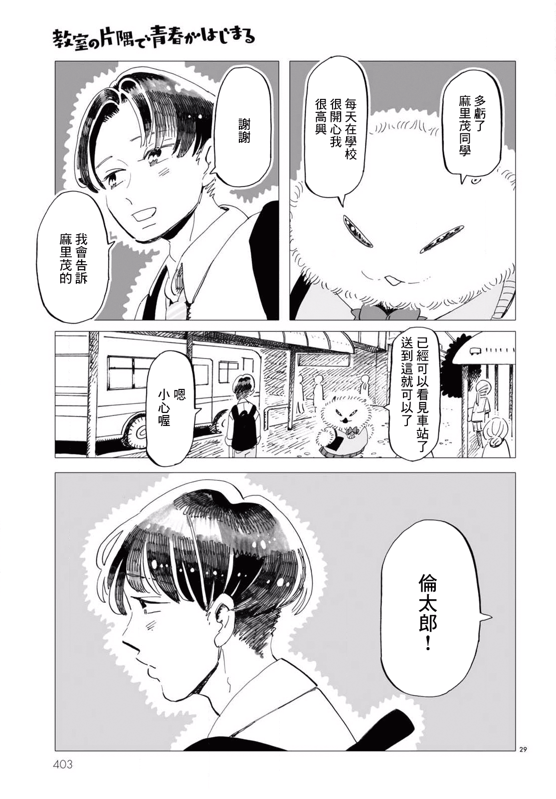 Kyoushitsu no Katasumi de Seishun ga Hajimaru Ch. 3 第29页