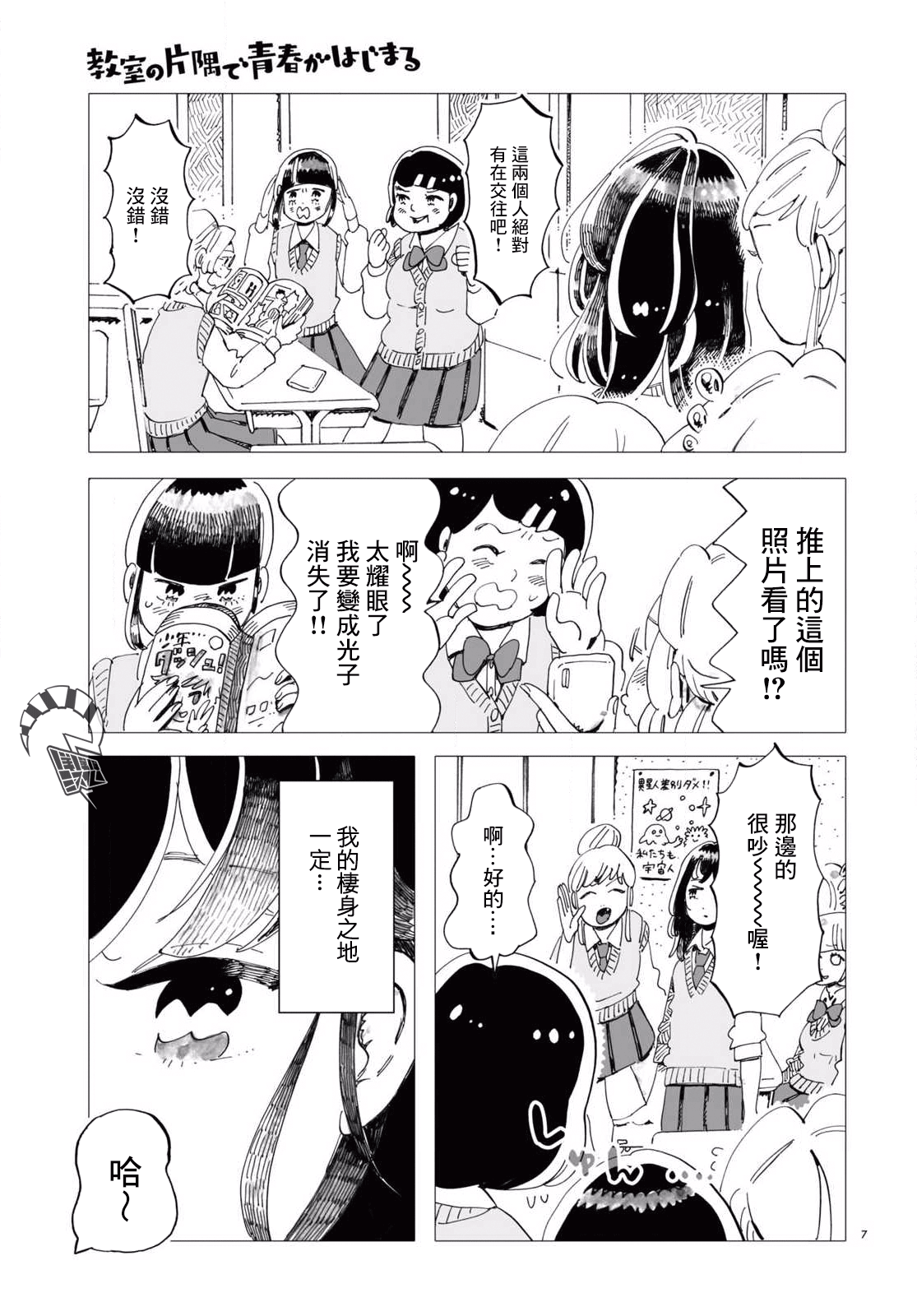 Kyoushitsu no Katasumi de Seishun ga Hajimaru Ch. 3 第7页