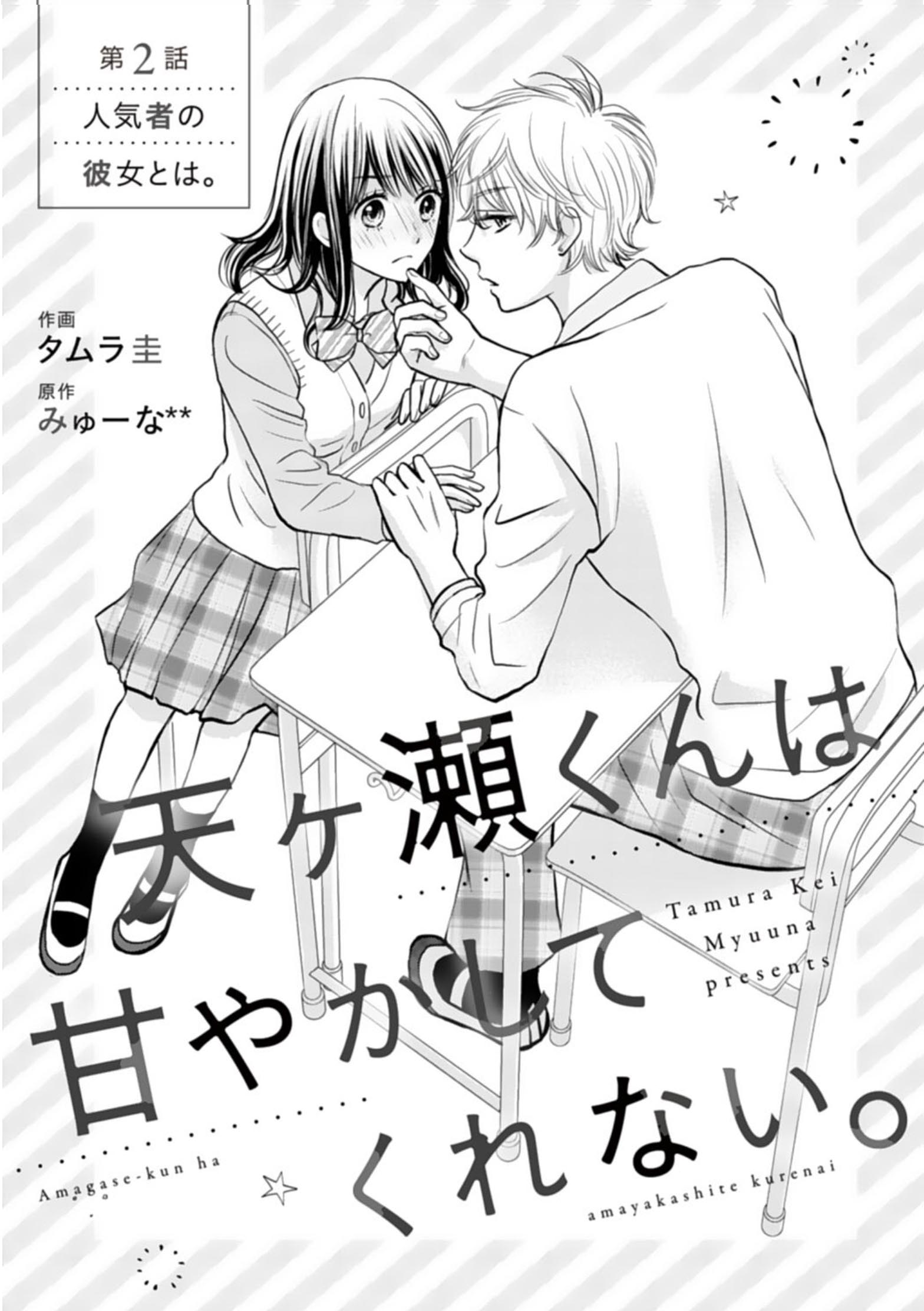 Amagase-kun wa Amayaka Shite Kurenai. Vol. 1 Ch. 2 第3页