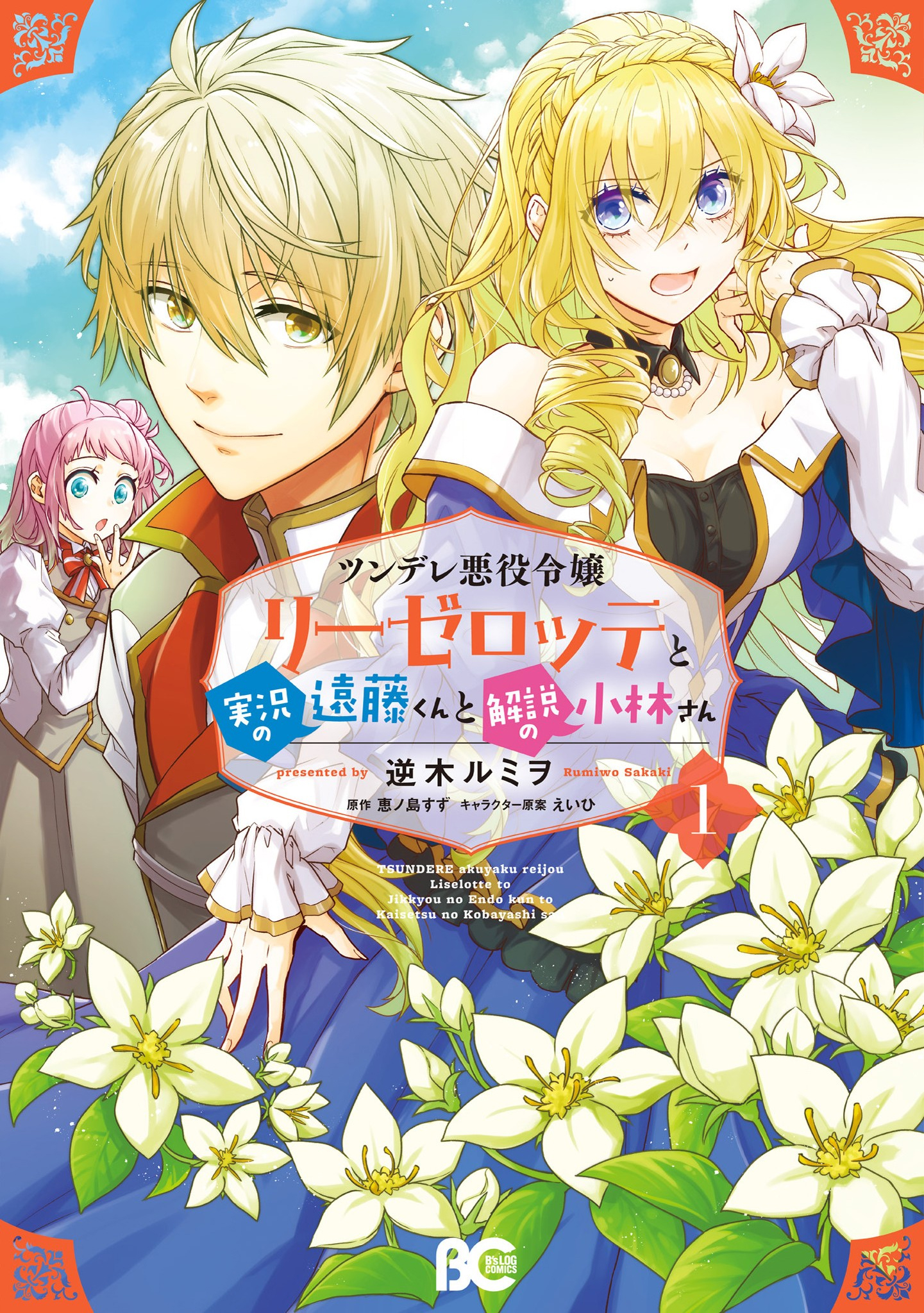Tsundere Akuyaku Reijou Liselotte to Jikkyou no Endo-kun to Kaisetsu no Kobayashi-san Volume Extras 第1页
