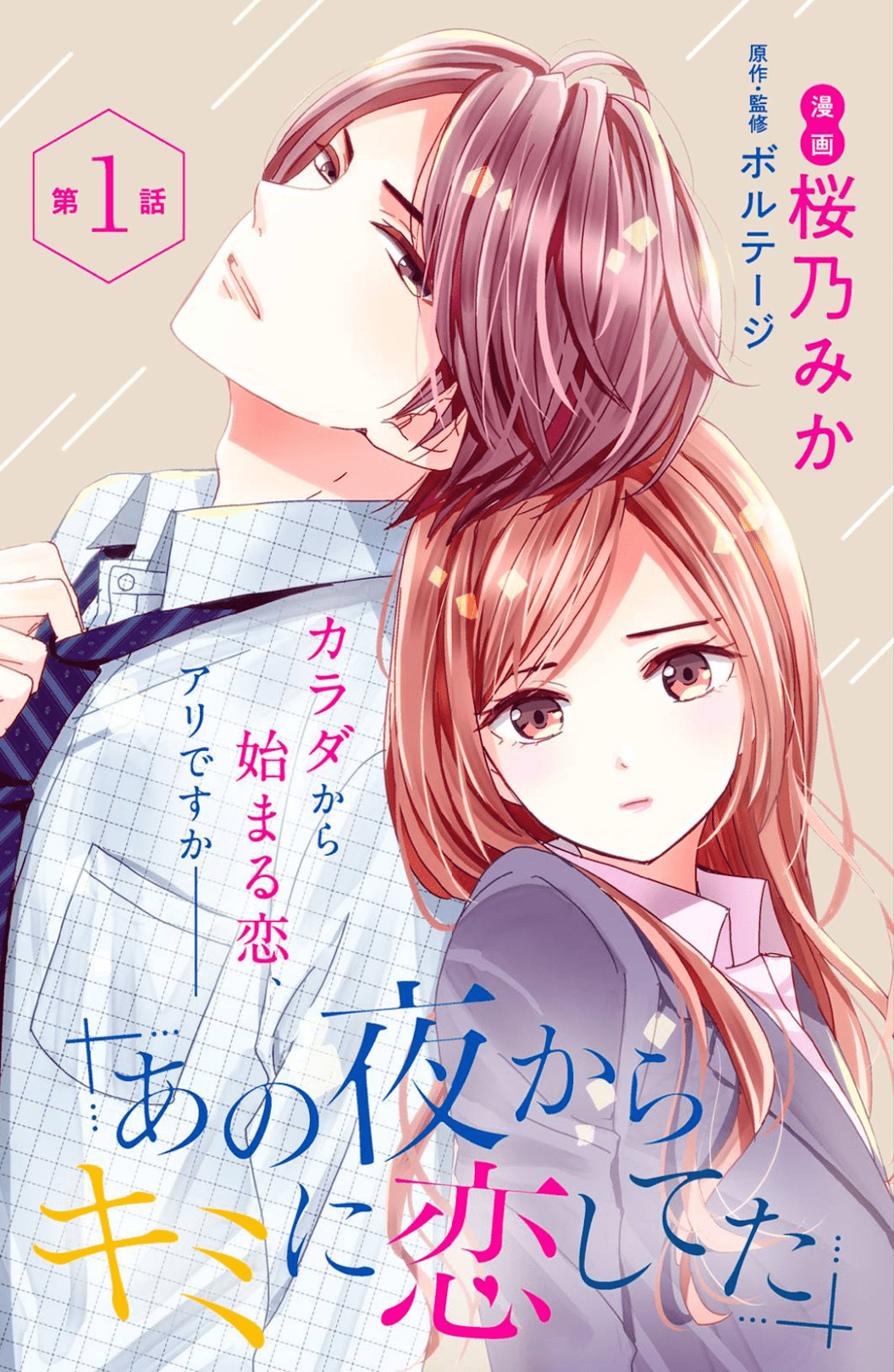 Ano Yoru Kara Kimi ni Koishiteta 第2页