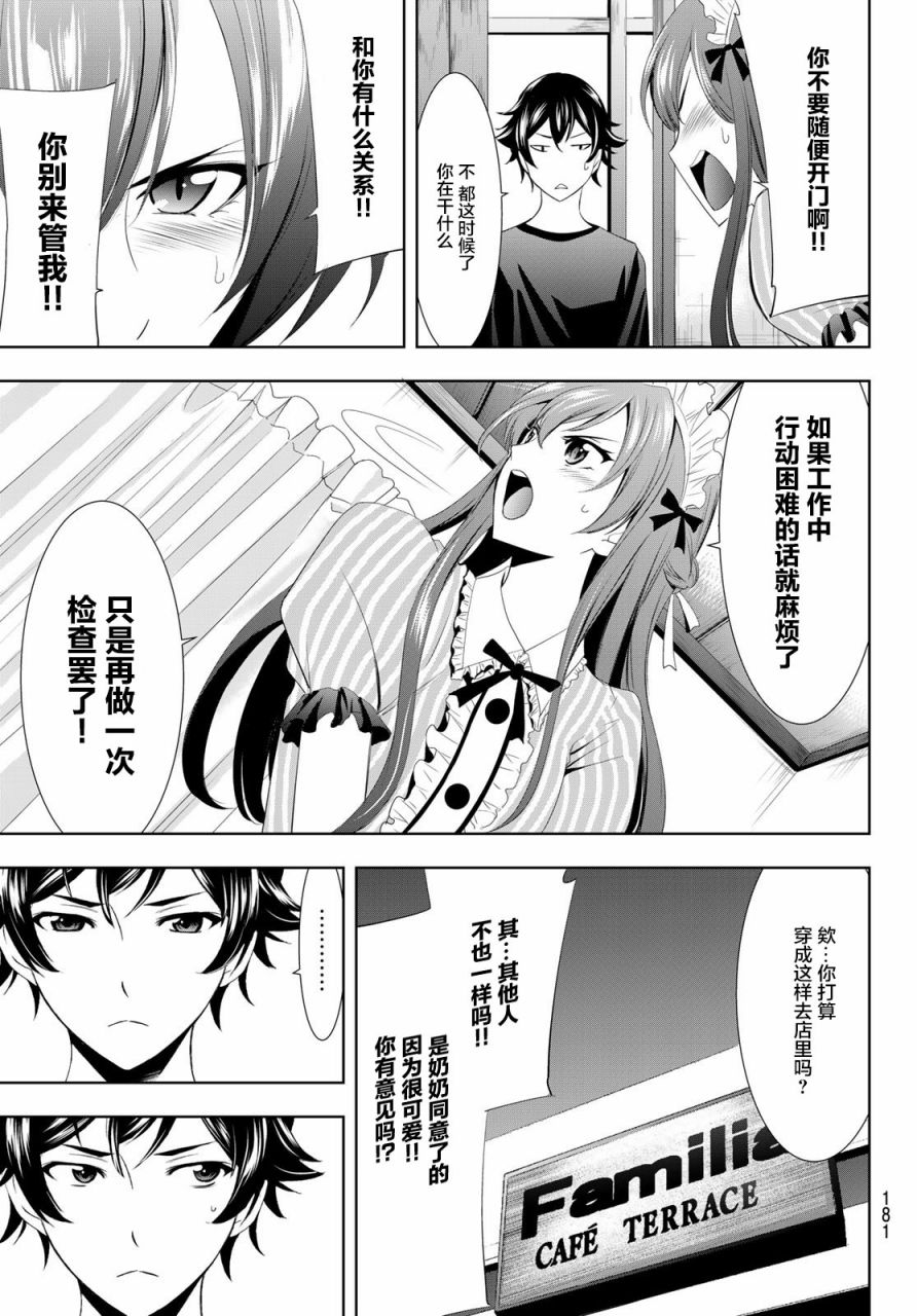 Megami no Café Terrace 水火不容 第11页