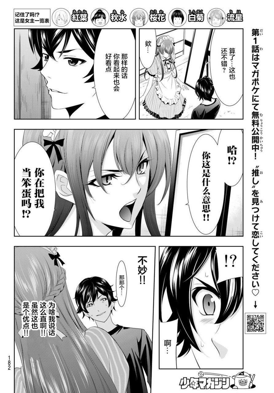 Megami no Café Terrace 水火不容 第12页