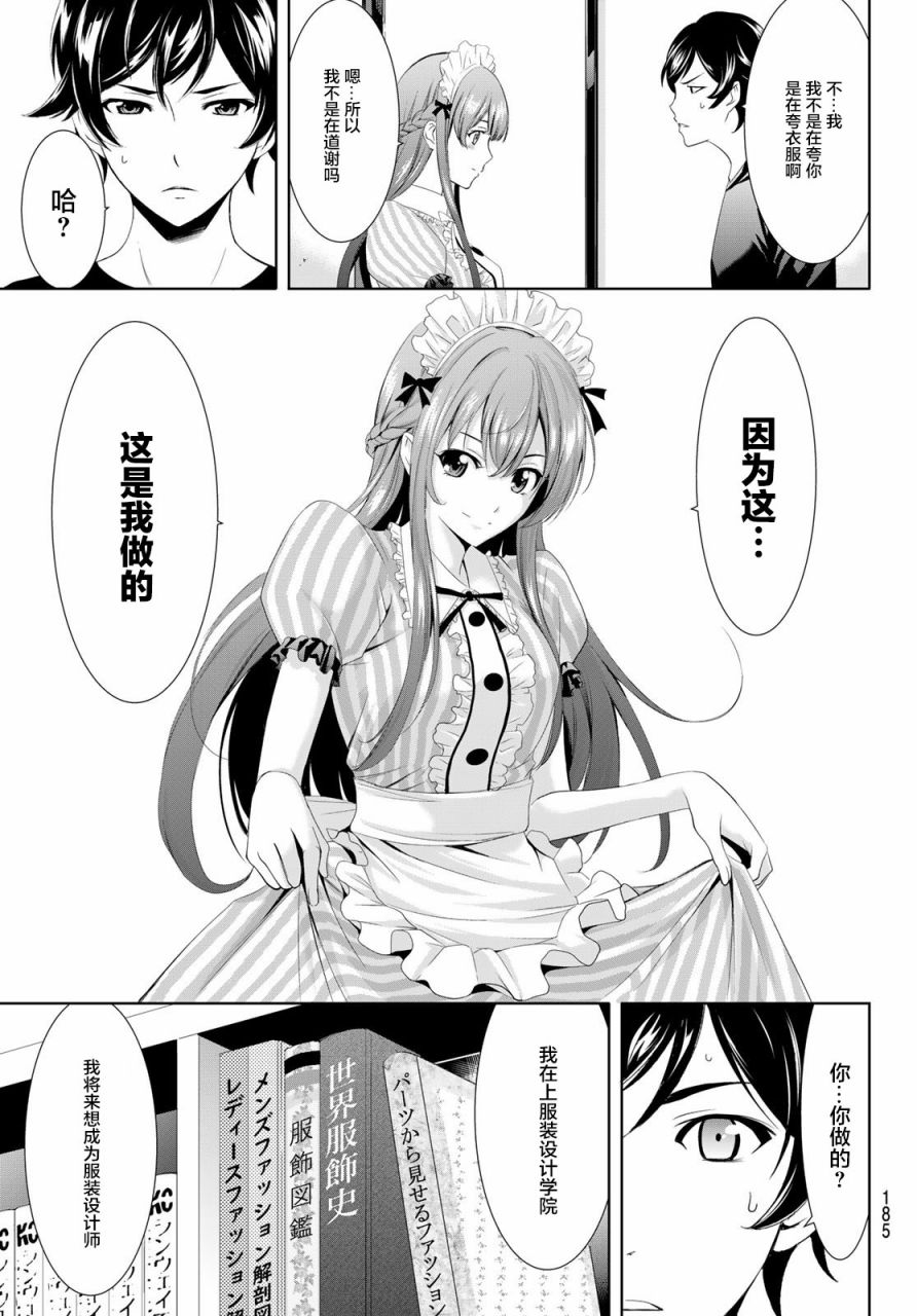 Megami no Café Terrace 水火不容 第15页