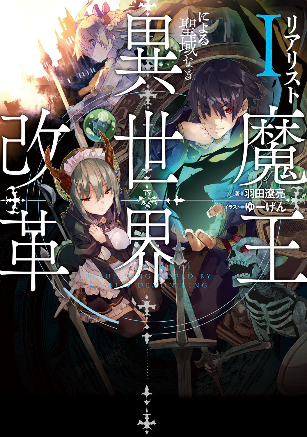 Realist Maou ni Yoru Seiiki Naki Isekai Kaikaku 第1页