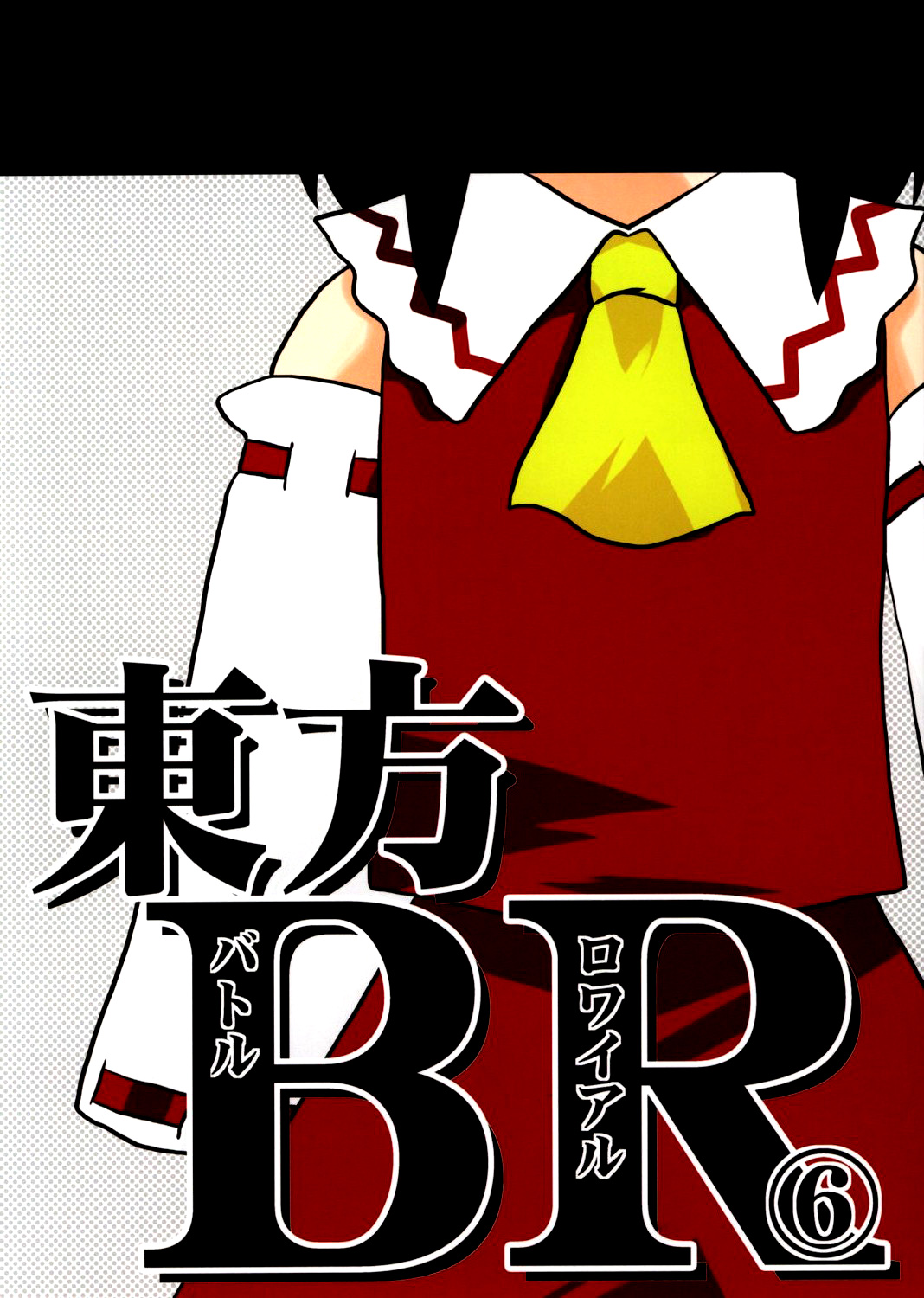 Touhou - Touhou Battle Royale (Doujinshi) Ch. 6 第1页