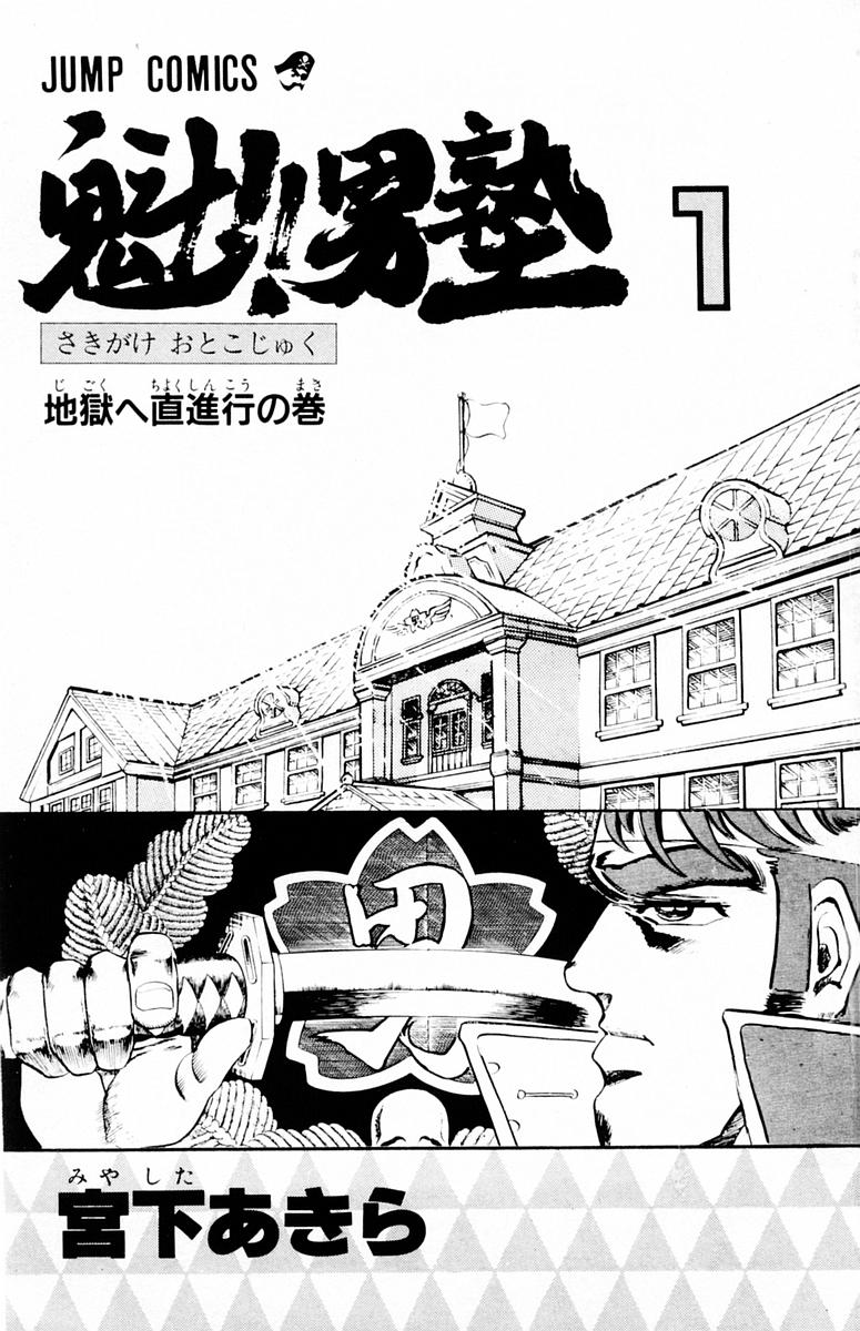 Sakigake!! Otokojuku Vol. 1 Ch. 1 第5页