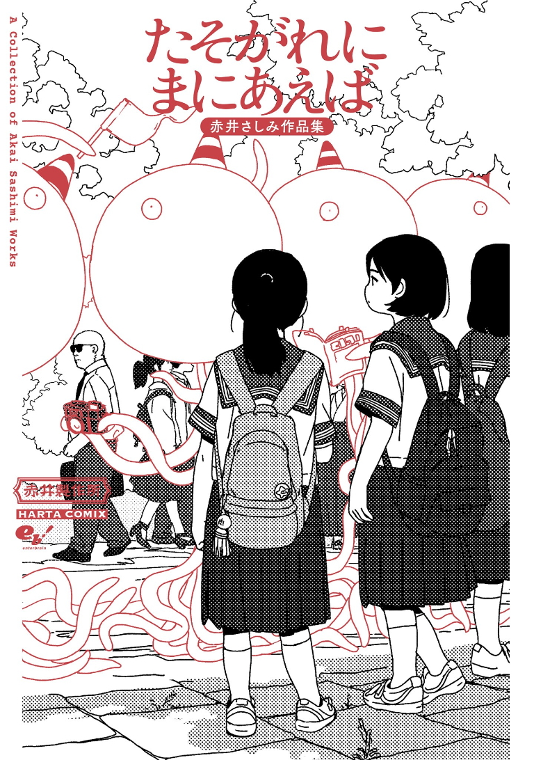 Tasogare ni Maniaeba - Akai Sashimi Sakuhinshuu 第1章 第1页