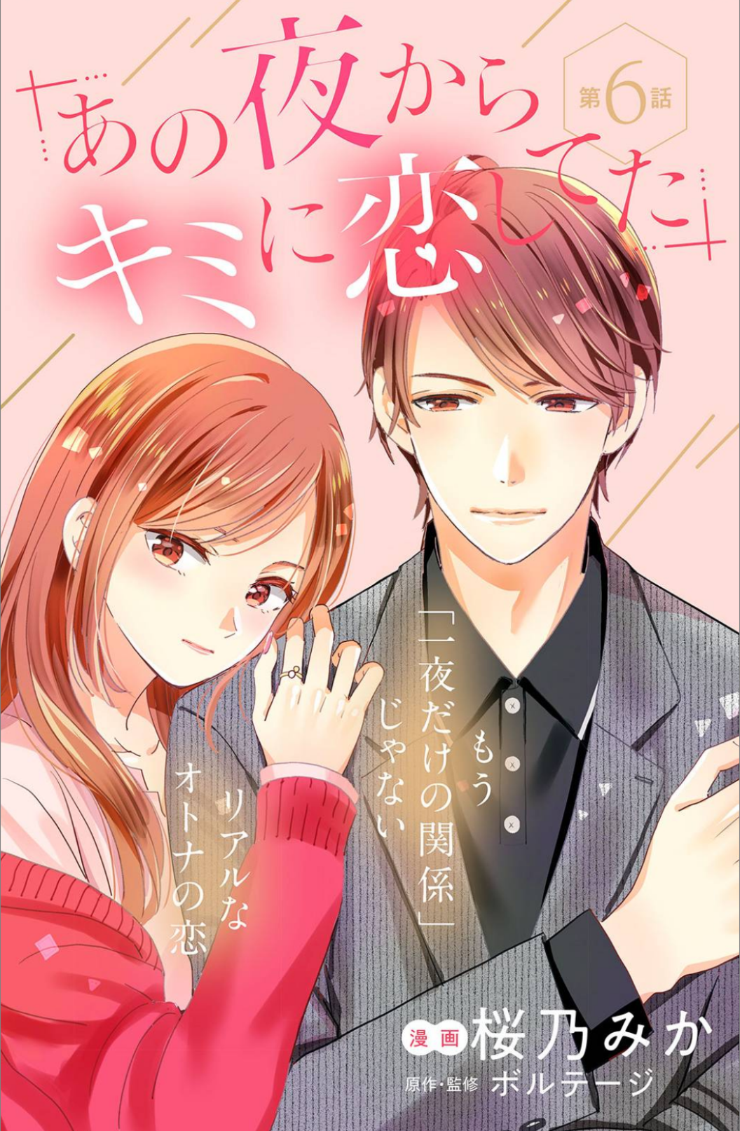 Ano Yoru Kara Kimi ni Koishiteta Vol. 2 Ch. 6 第3页