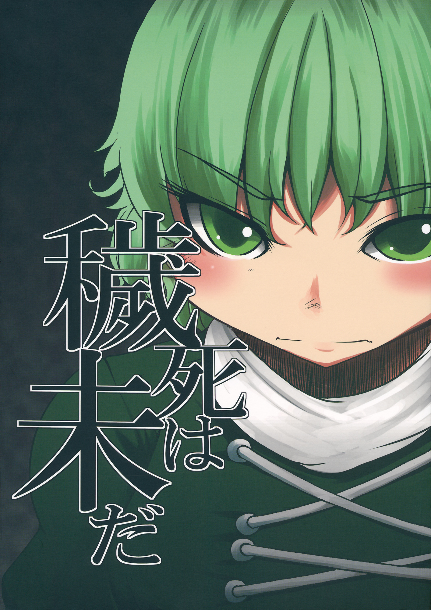 Touhou - Wai Shi wa Mada (Doujinshi) 第1页