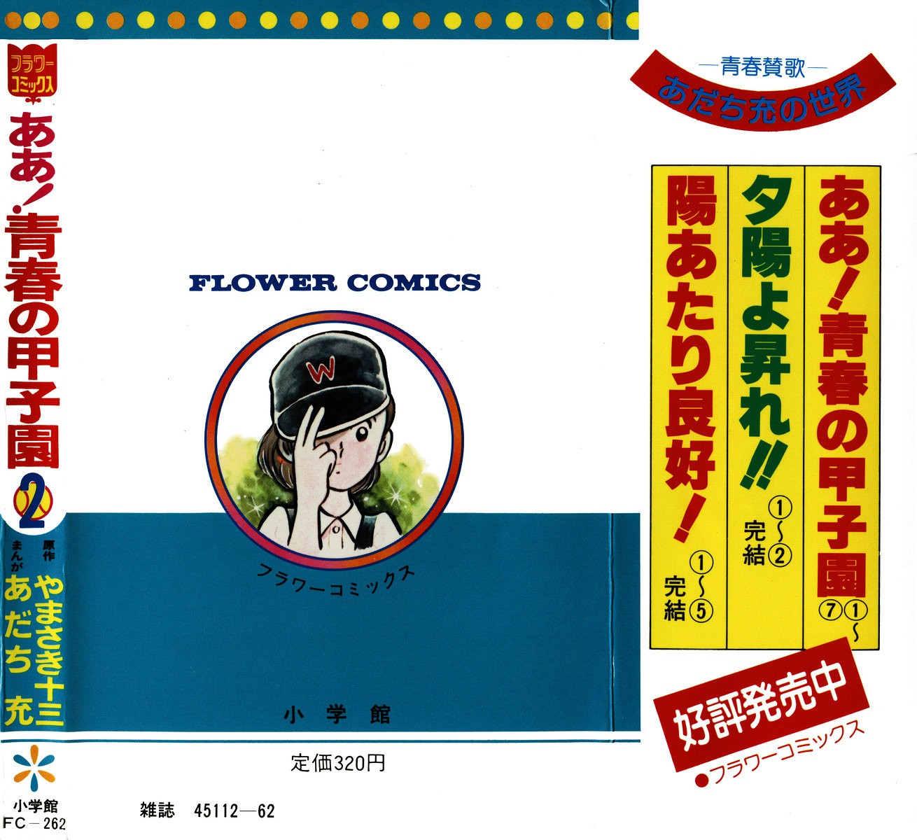 Ah! Koshien of Youth Vol. 2 Ch. 1 第2页