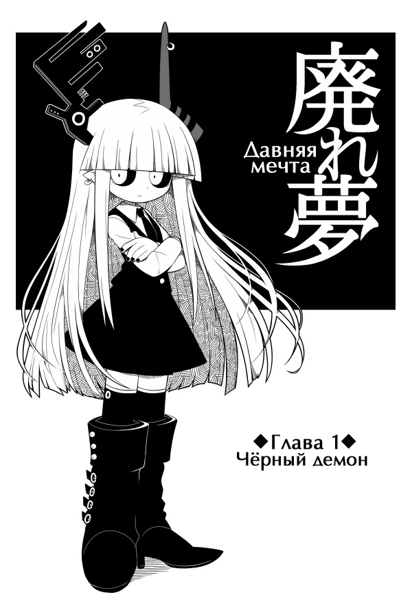 Obsolete Dream Чёрный демон 第3页